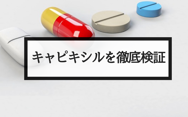 【必見】キャピキシルの驚くべき育毛・発毛効果を徹底検証！