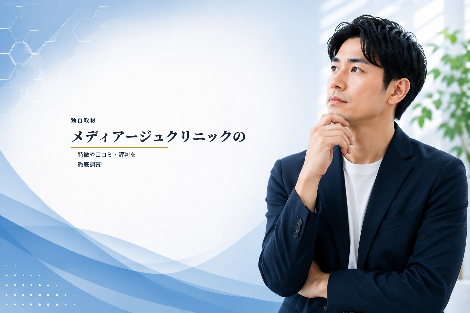 【独自取材】メディアージュクリニックの特徴や口コミ・評判を徹底調査!