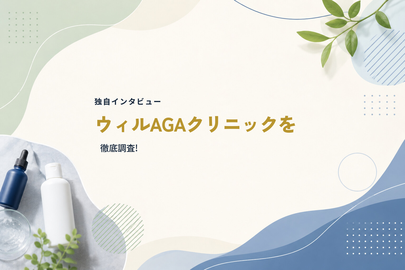 【独自インタビュー】ウィルAGAクリニックを徹底調査!