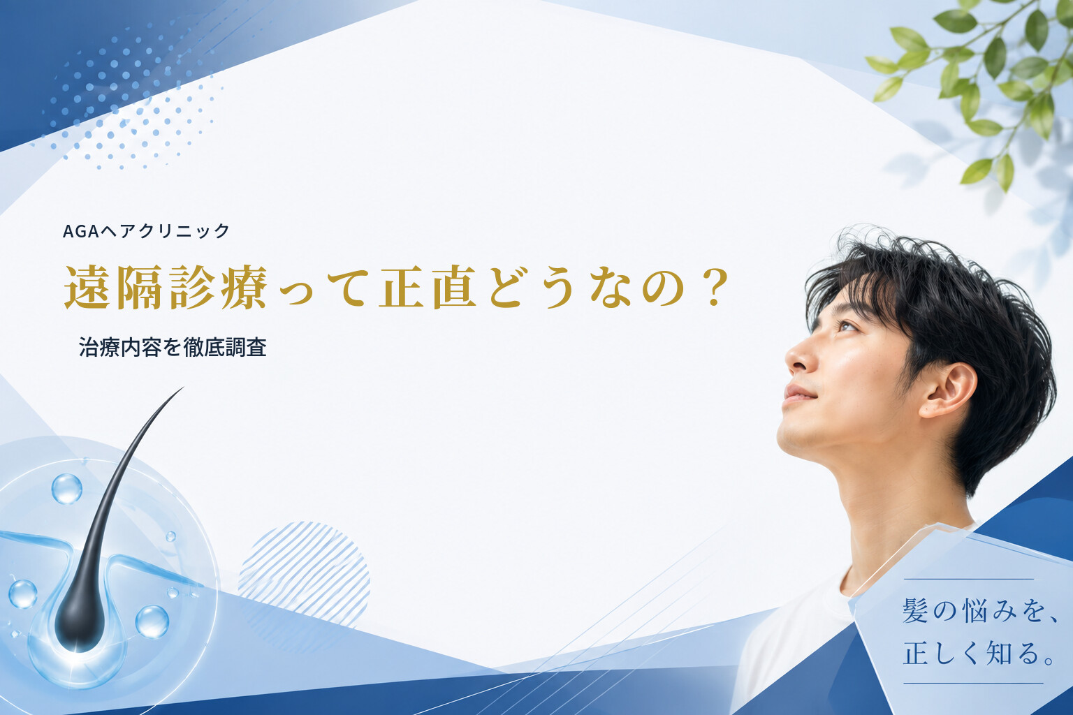 【AGAヘアクリニック】遠隔診療って正直どうなの？治療内容を徹底調査