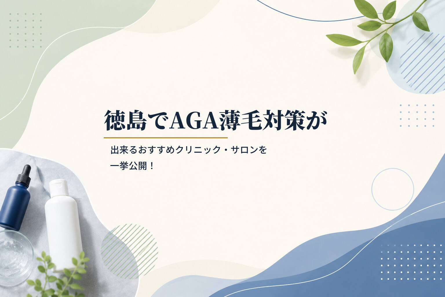 徳島でAGA薄毛対策が出来るおすすめクリニック・サロンを一挙公開！