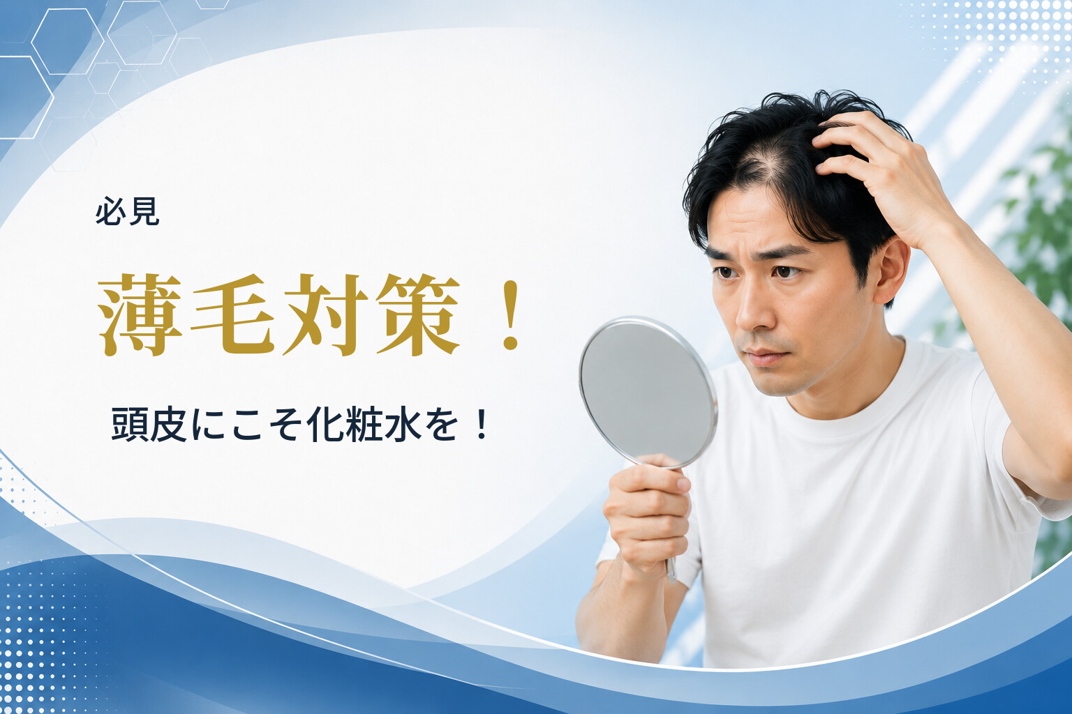 【必見】薄毛対策！頭皮にこそ化粧水を！