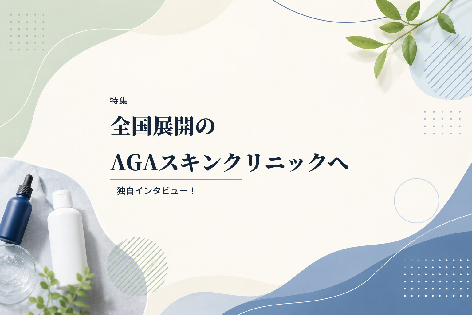 【特集】全国展開のAGAスキンクリニックへ独自インタビュー！