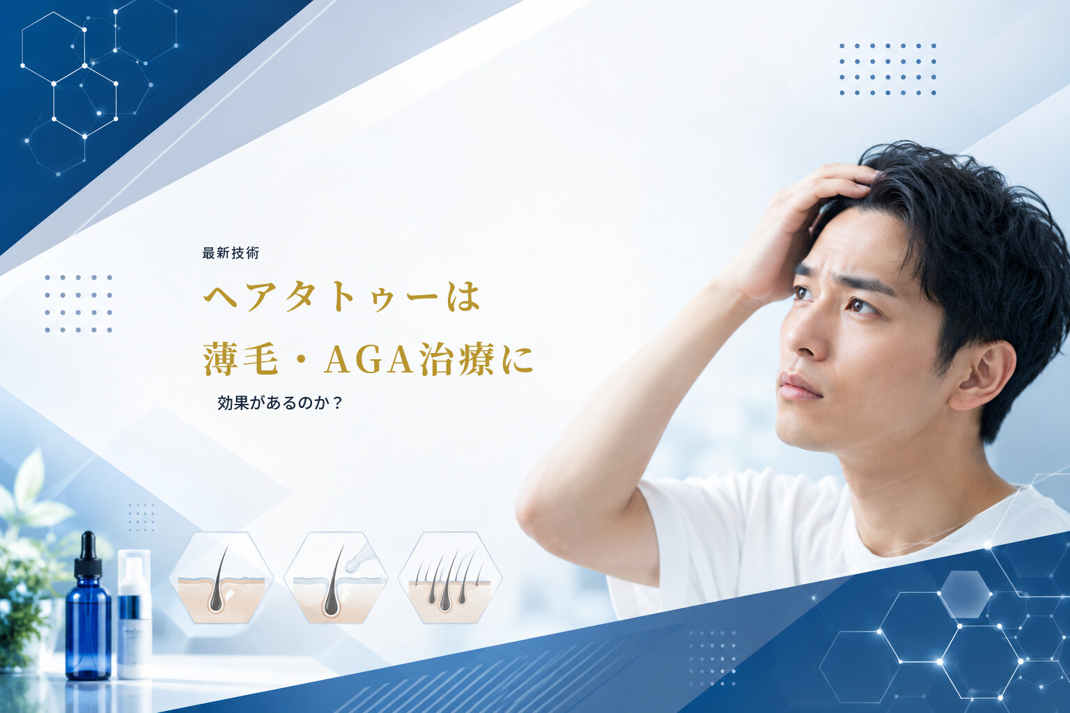 【最新技術】ヘアタトゥーは薄毛・AGA治療に効果があるのか？