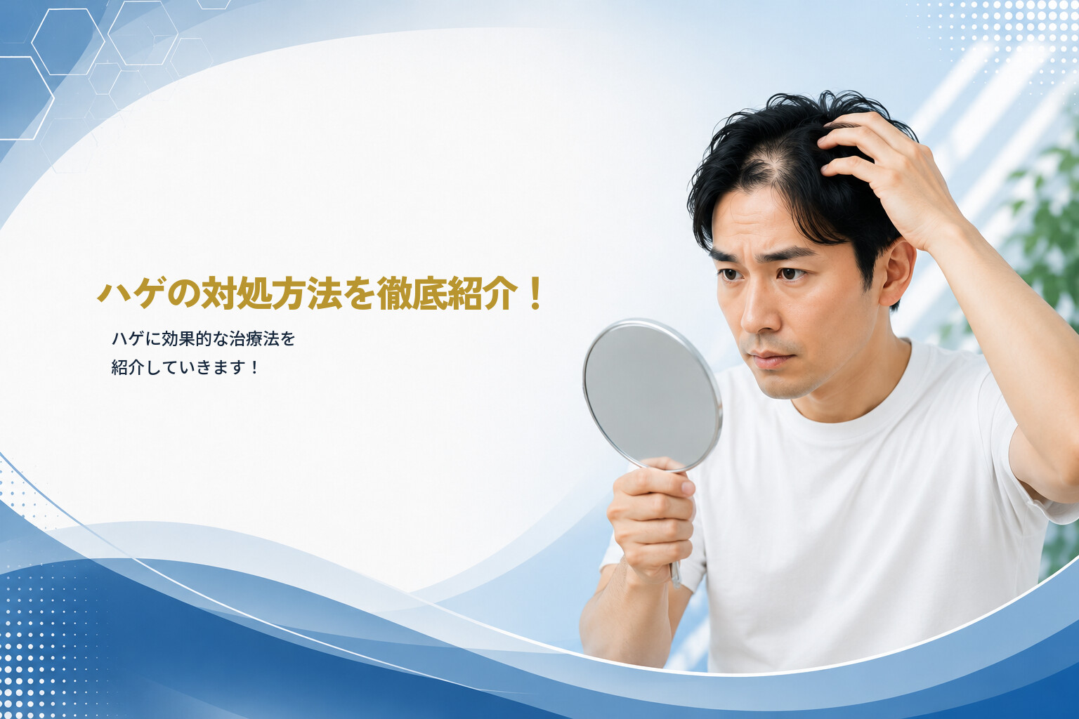 ハゲの対処方法を徹底紹介！ハゲに効果的な治療法を紹介していきます！