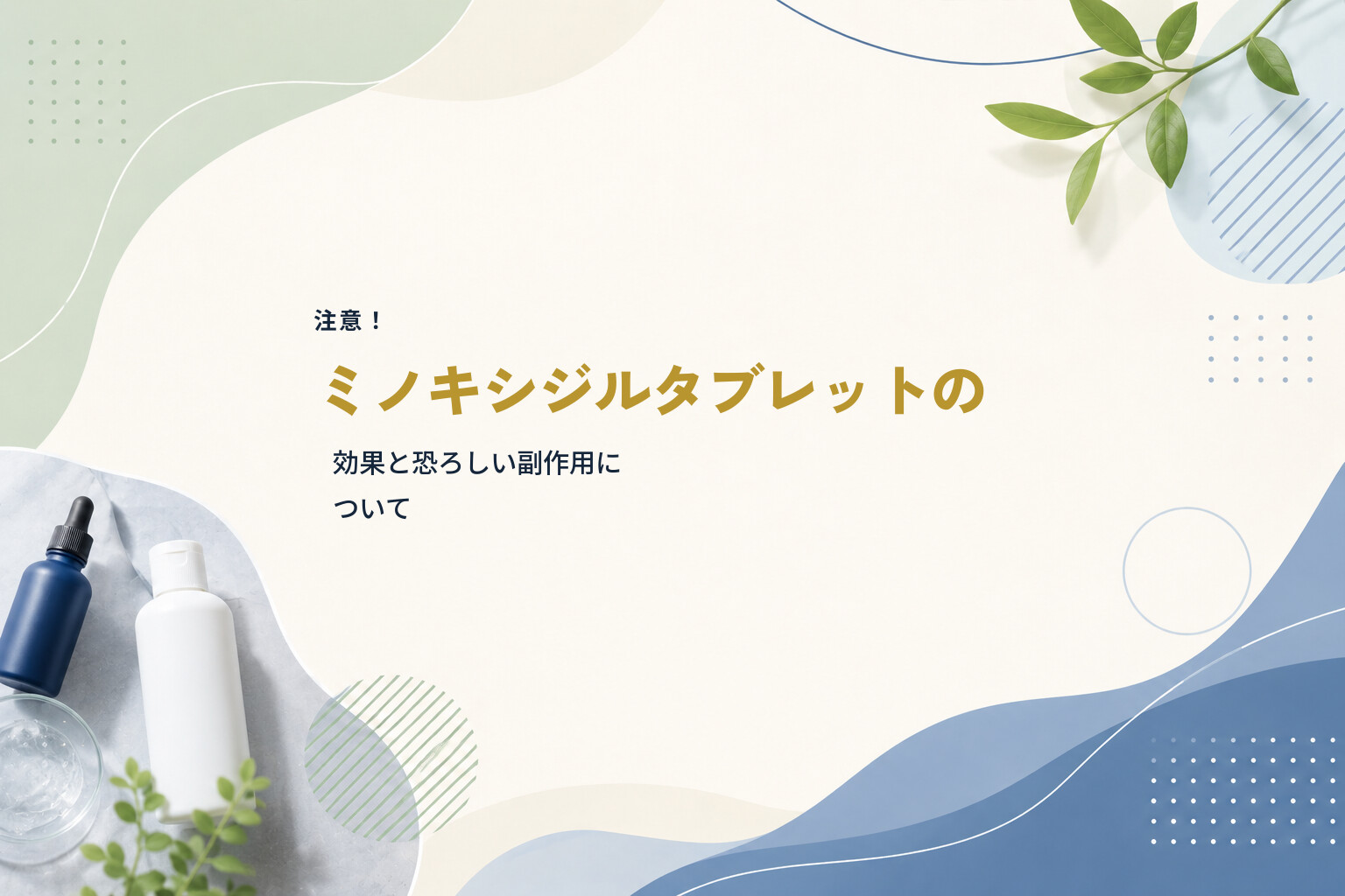 【注意！】ミノキシジルタブレットの効果と恐ろしい副作用について