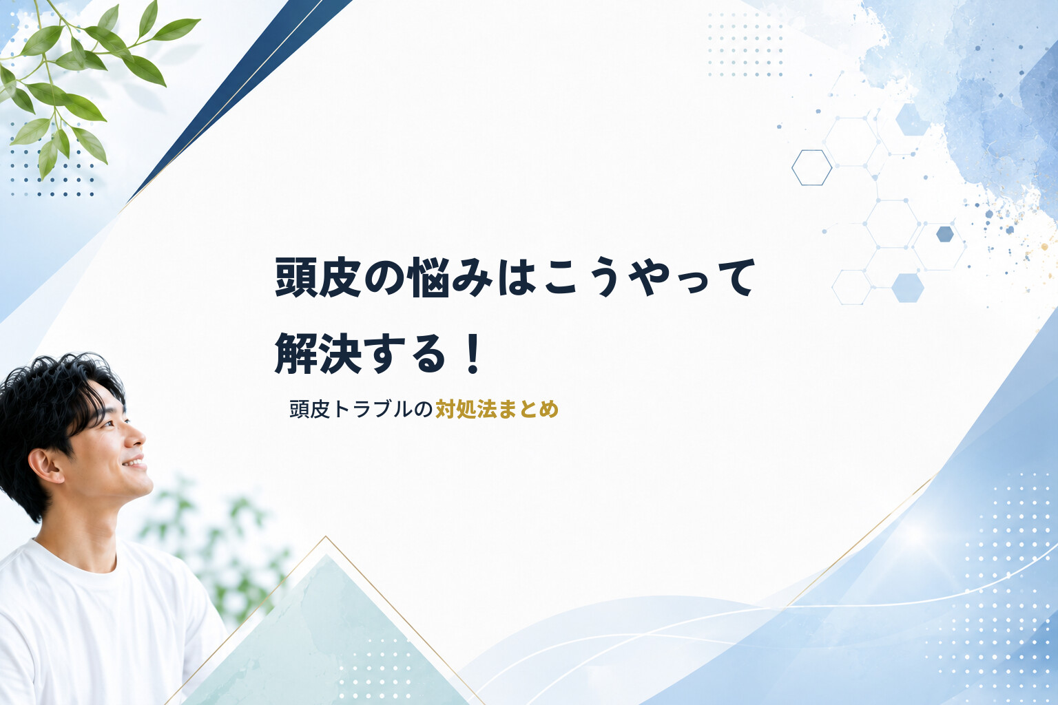 【頭皮の悩みはこうやって解決する！】頭皮トラブルの対処法まとめ