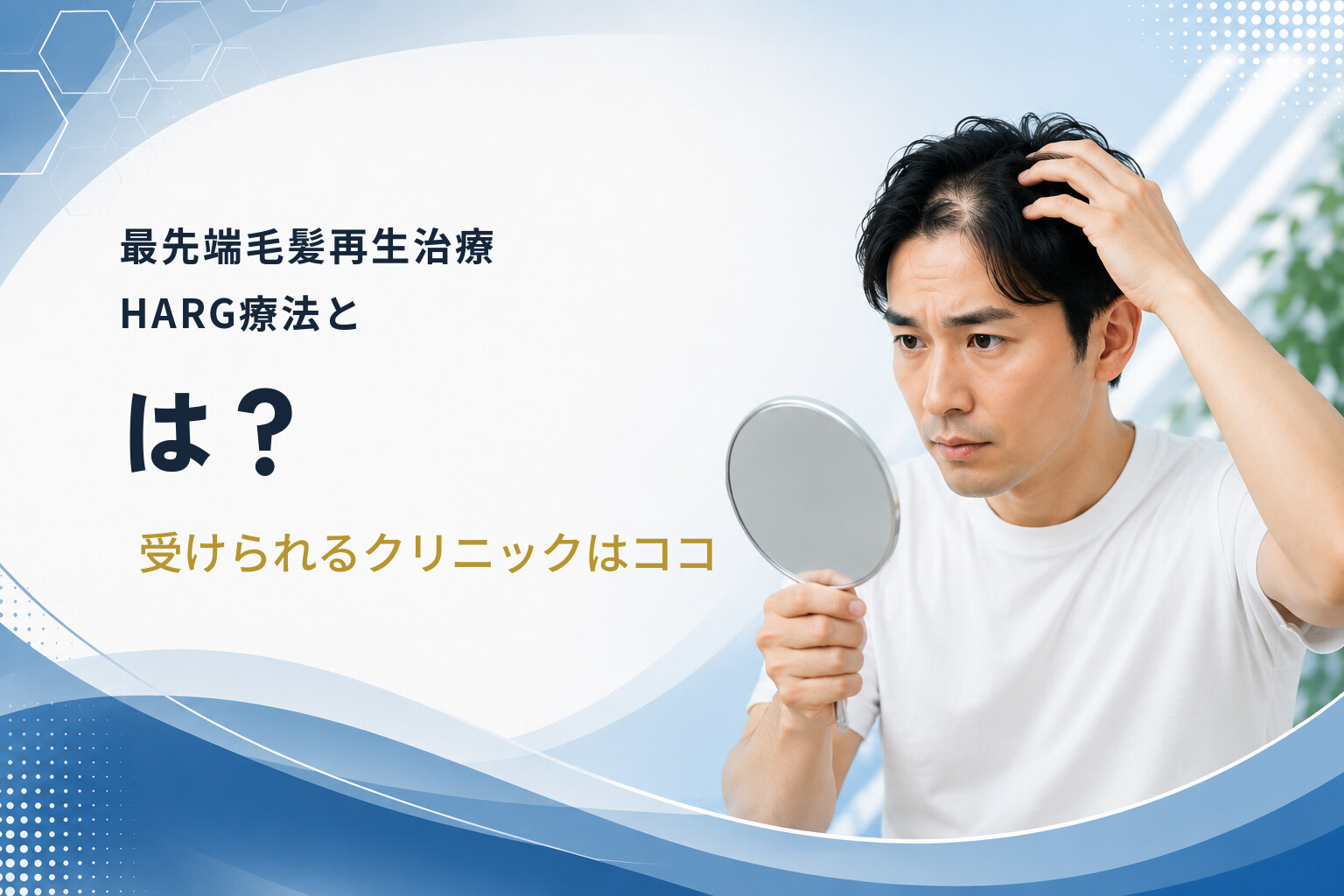 最先端毛髪再生治療HARG療法とは？受けられるクリニックはココ