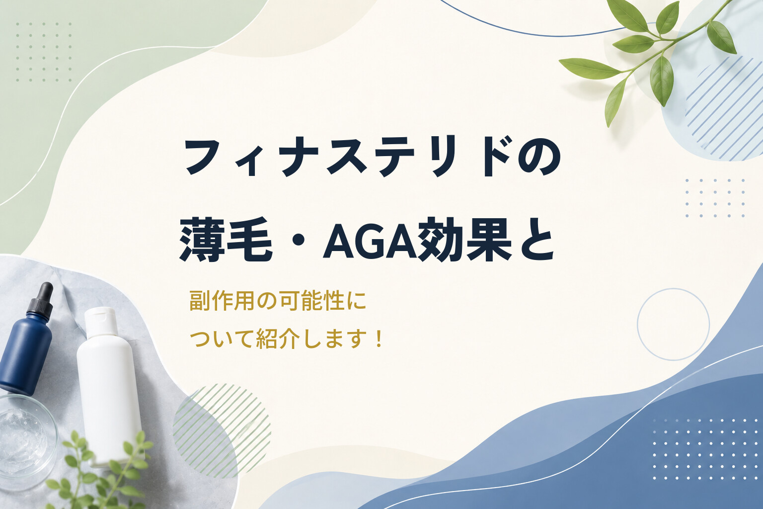 フィナステリドの薄毛・AGA効果と副作用の可能性について紹介します！