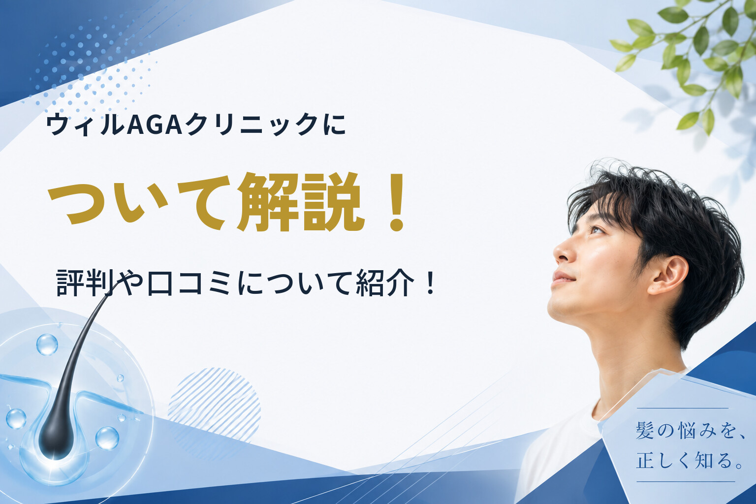 ウィルAGAクリニックについて解説！評判や口コミについて紹介！