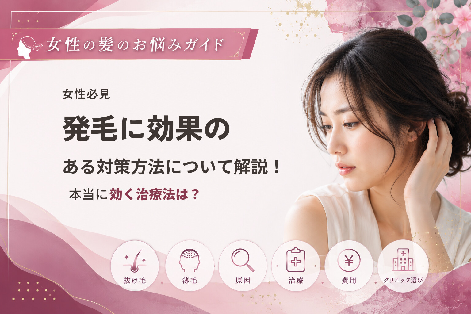 【女性必見】発毛に効果のある対策方法について解説！本当に効く治療法は？