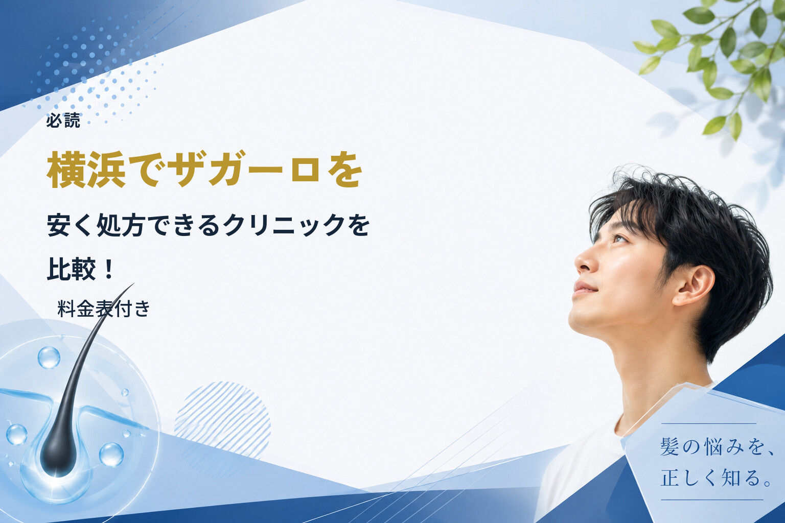 【必読】横浜でザガーロを安く処方できるクリニックを比較！｜料金表付き