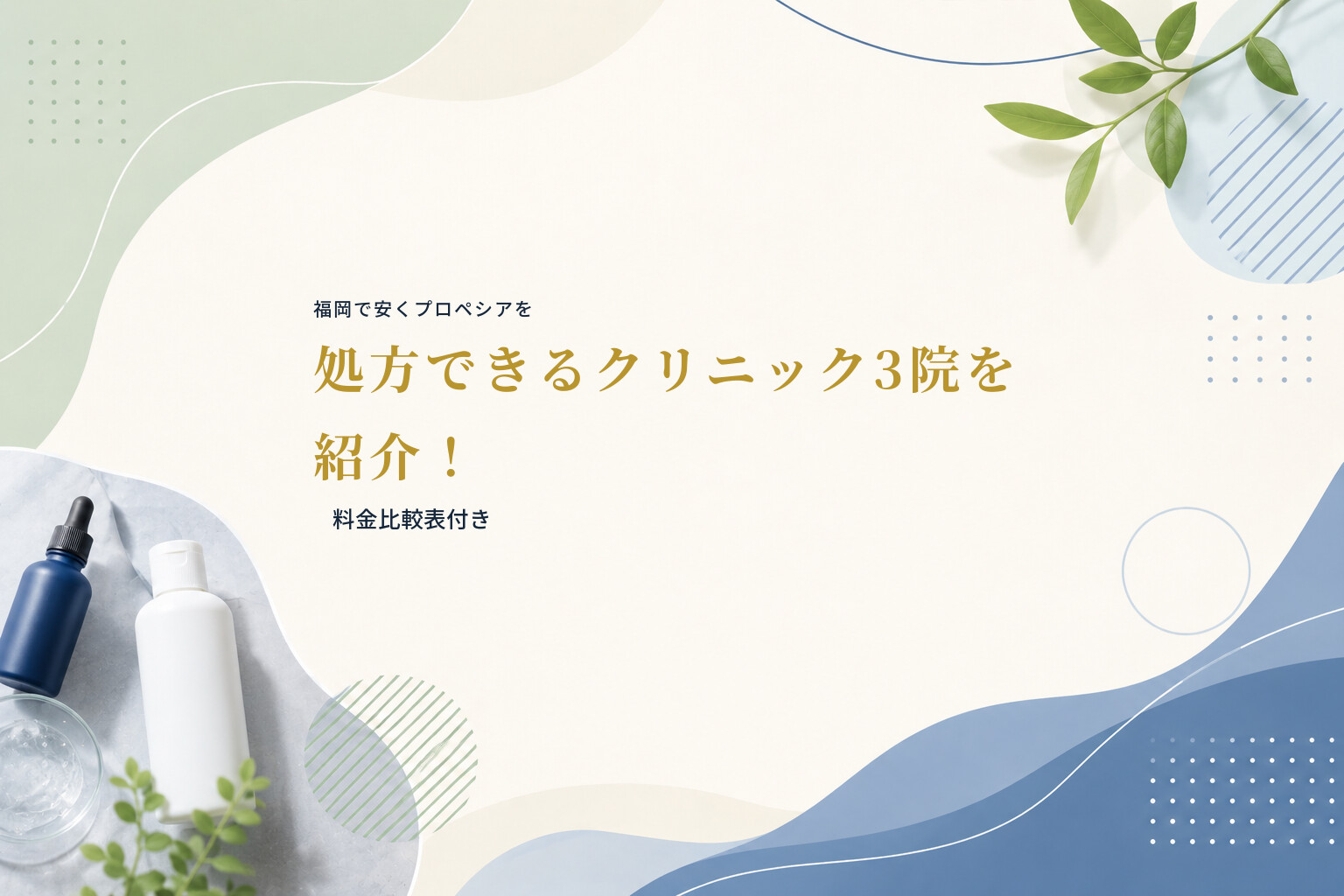 福岡で安くプロペシアを処方できるクリニック3院を紹介！｜料金比較表付き