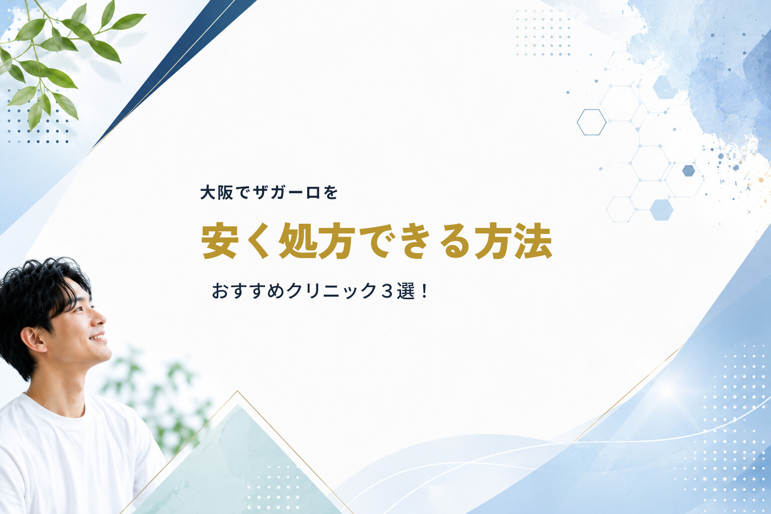大阪でザガーロを安く処方できる方法｜おすすめクリニック３選！