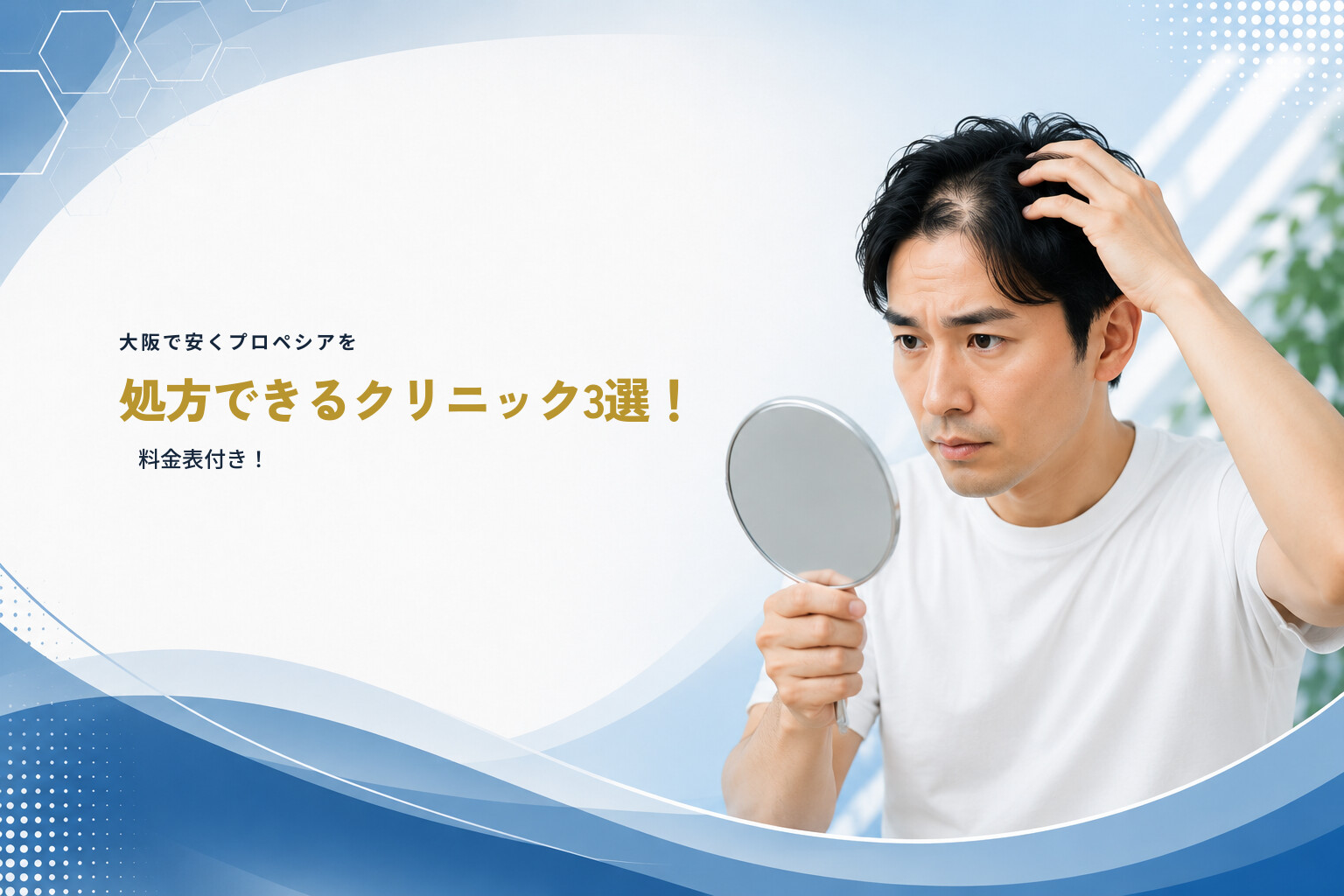 大阪で安くプロペシアを処方できるクリニック3選！｜料金表付き！