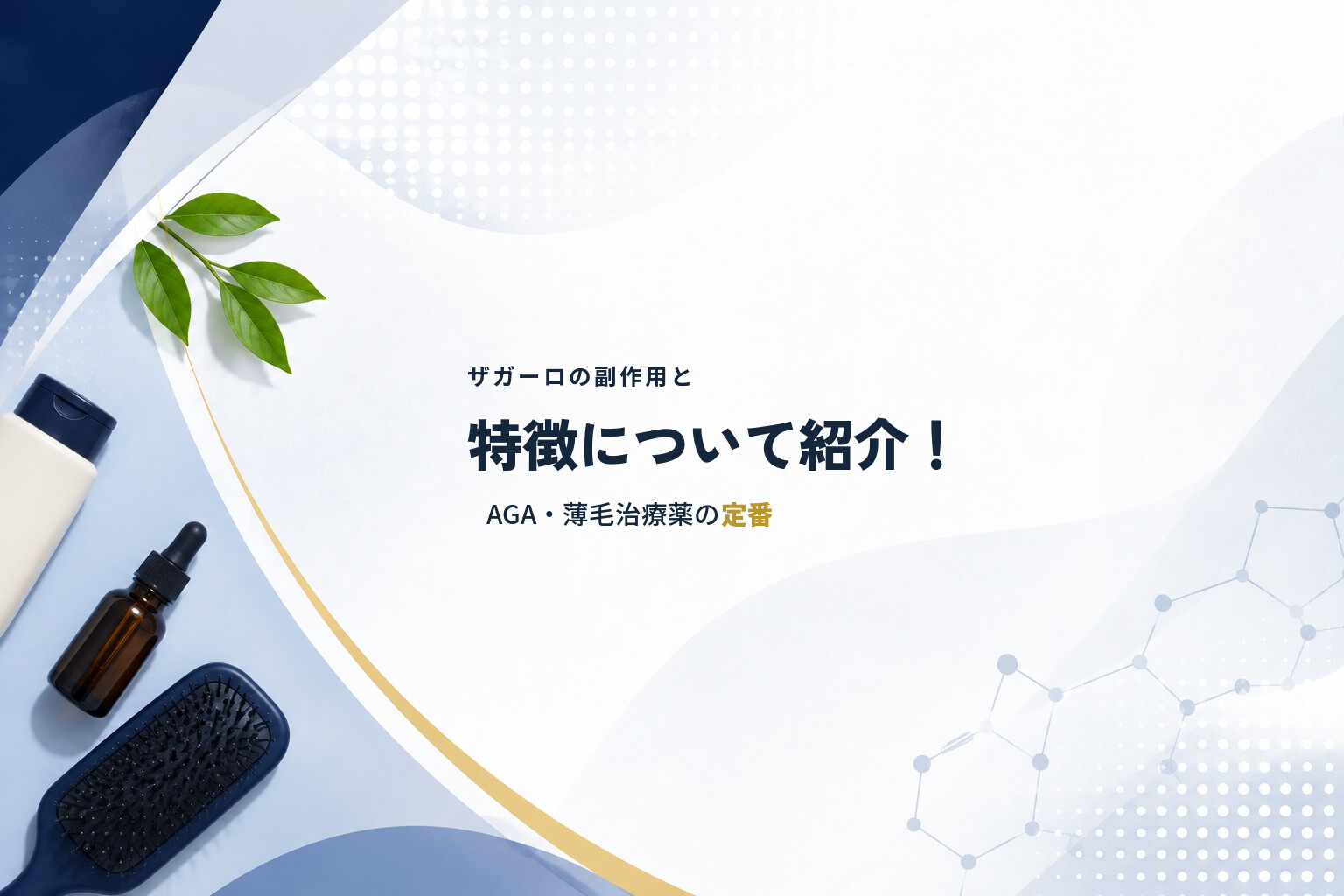 ザガーロの副作用と特徴について紹介！AGA・薄毛治療薬の定番
