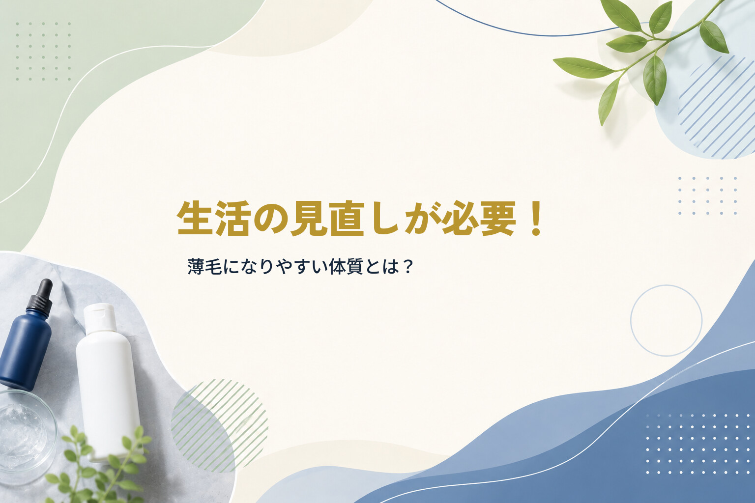 生活の見直しが必要！薄毛になりやすい体質とは？
