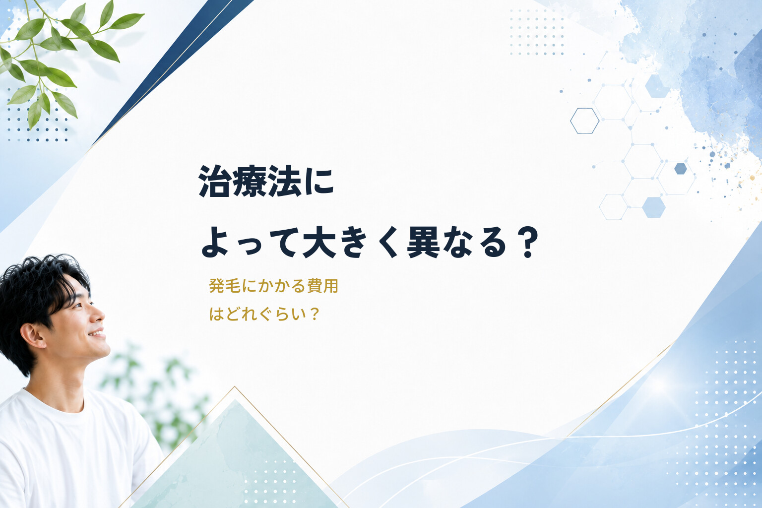 治療法によって大きく異なる？発毛にかかる費用はどれぐらい？