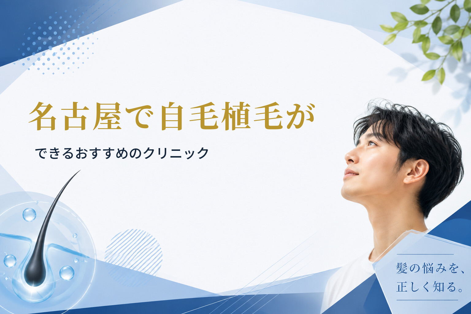 名古屋で自毛植毛ができるおすすめのクリニック