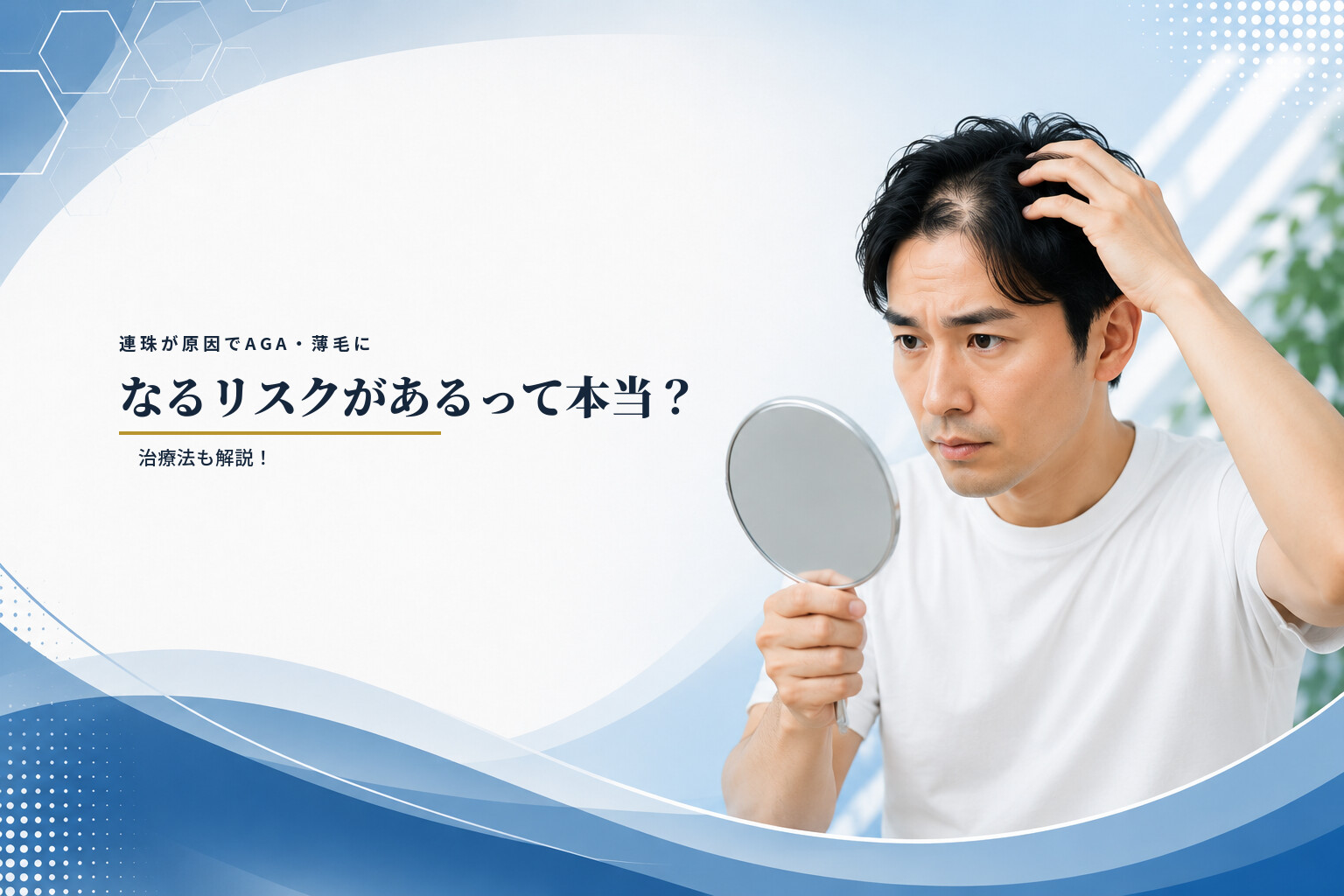連珠が原因でAGA・薄毛になるリスクがあるって本当？治療法も解説！