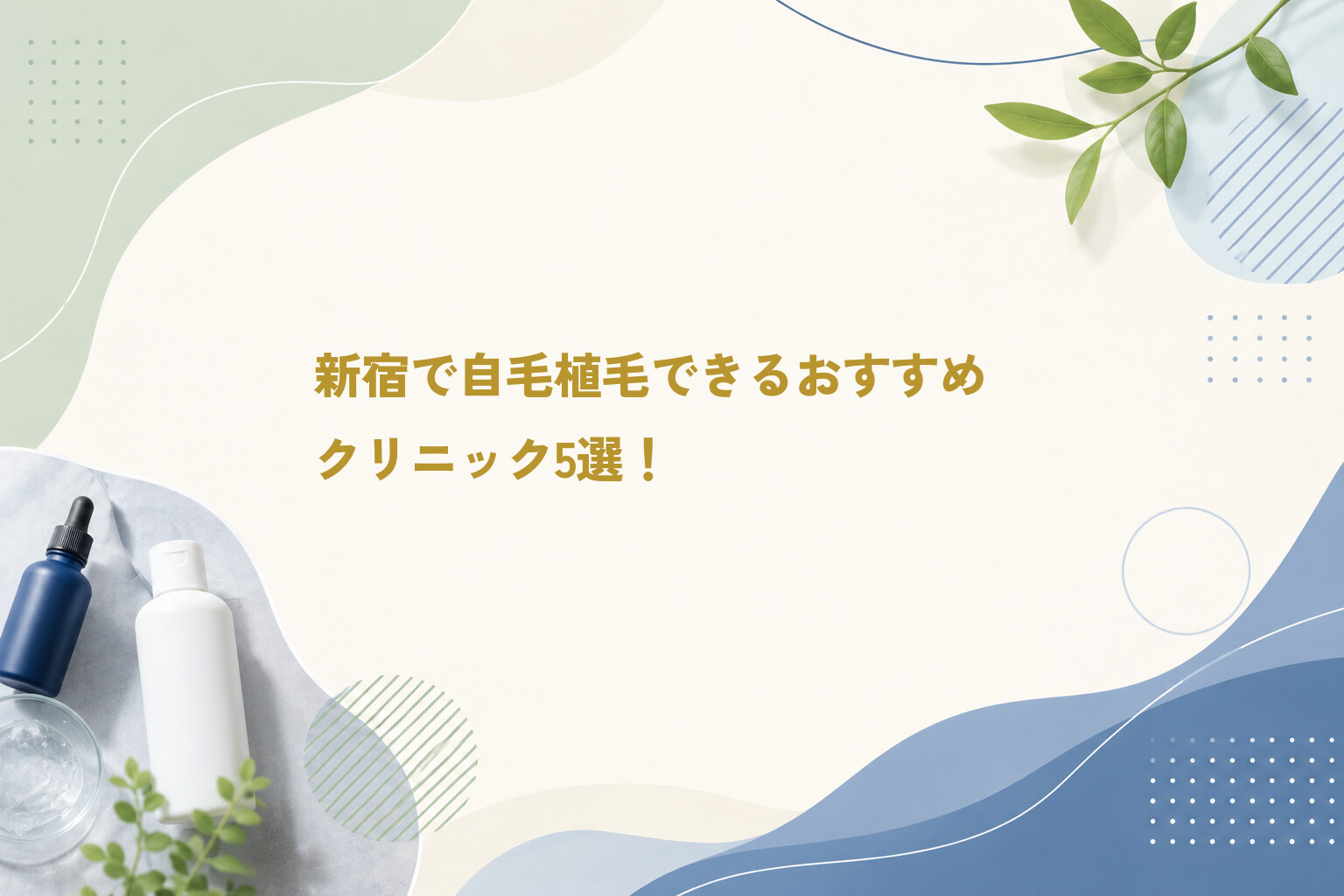 新宿で自毛植毛できるおすすめクリニック5選！