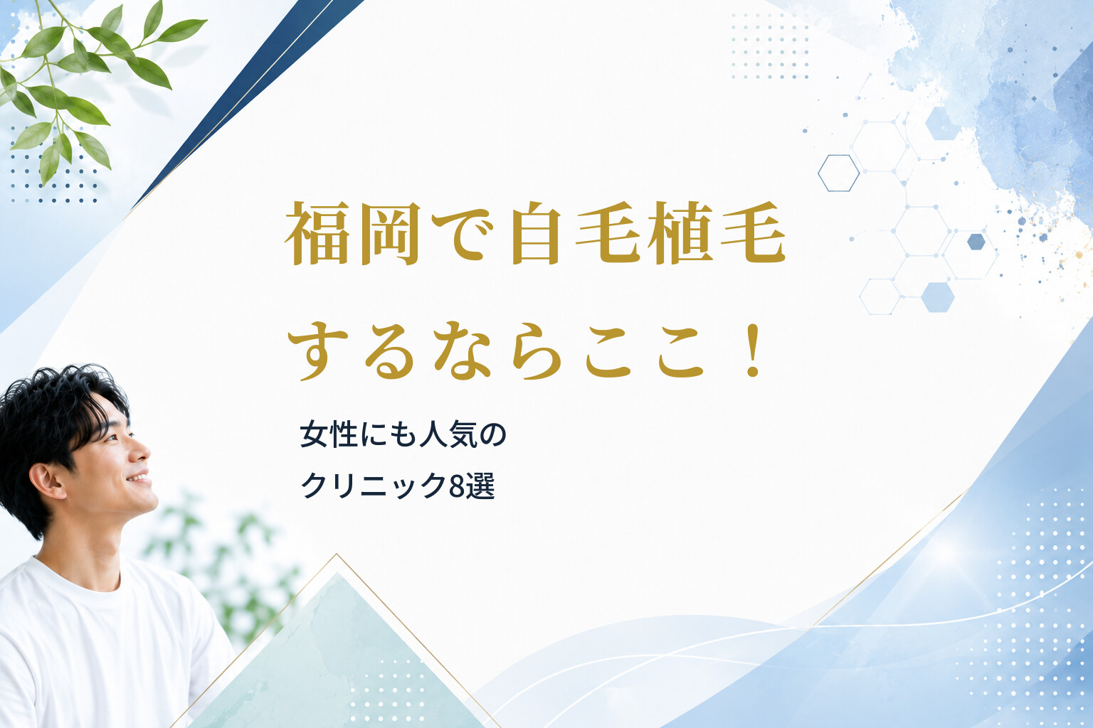 福岡で自毛植毛するならここ！女性にも人気のクリニック8選