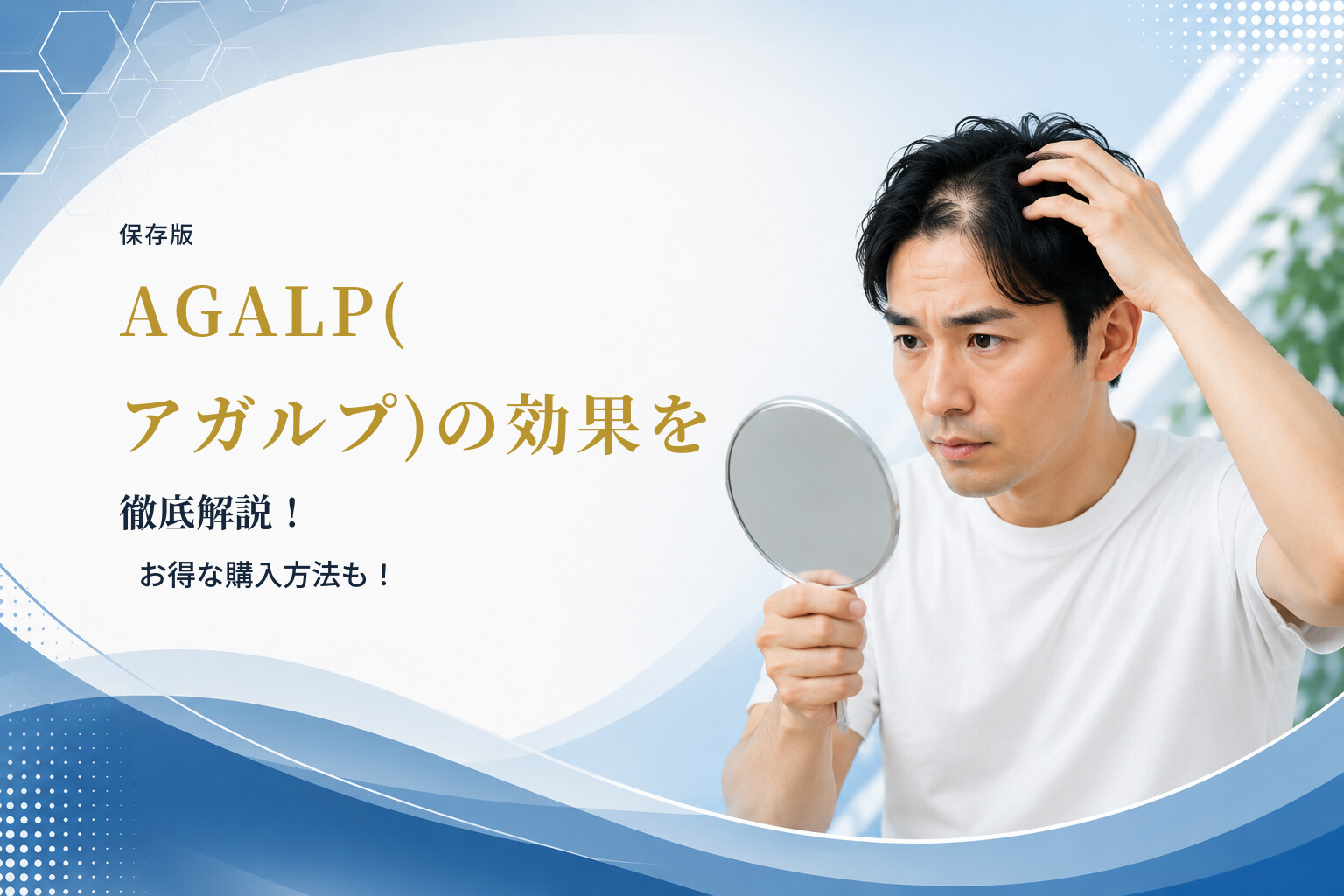 【保存版】AGALP(アガルプ)の効果を徹底解説！お得な購入方法も！