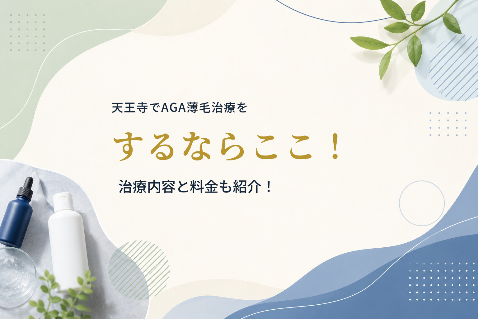 天王寺でAGA薄毛治療をするならここ！治療内容と料金も紹介！