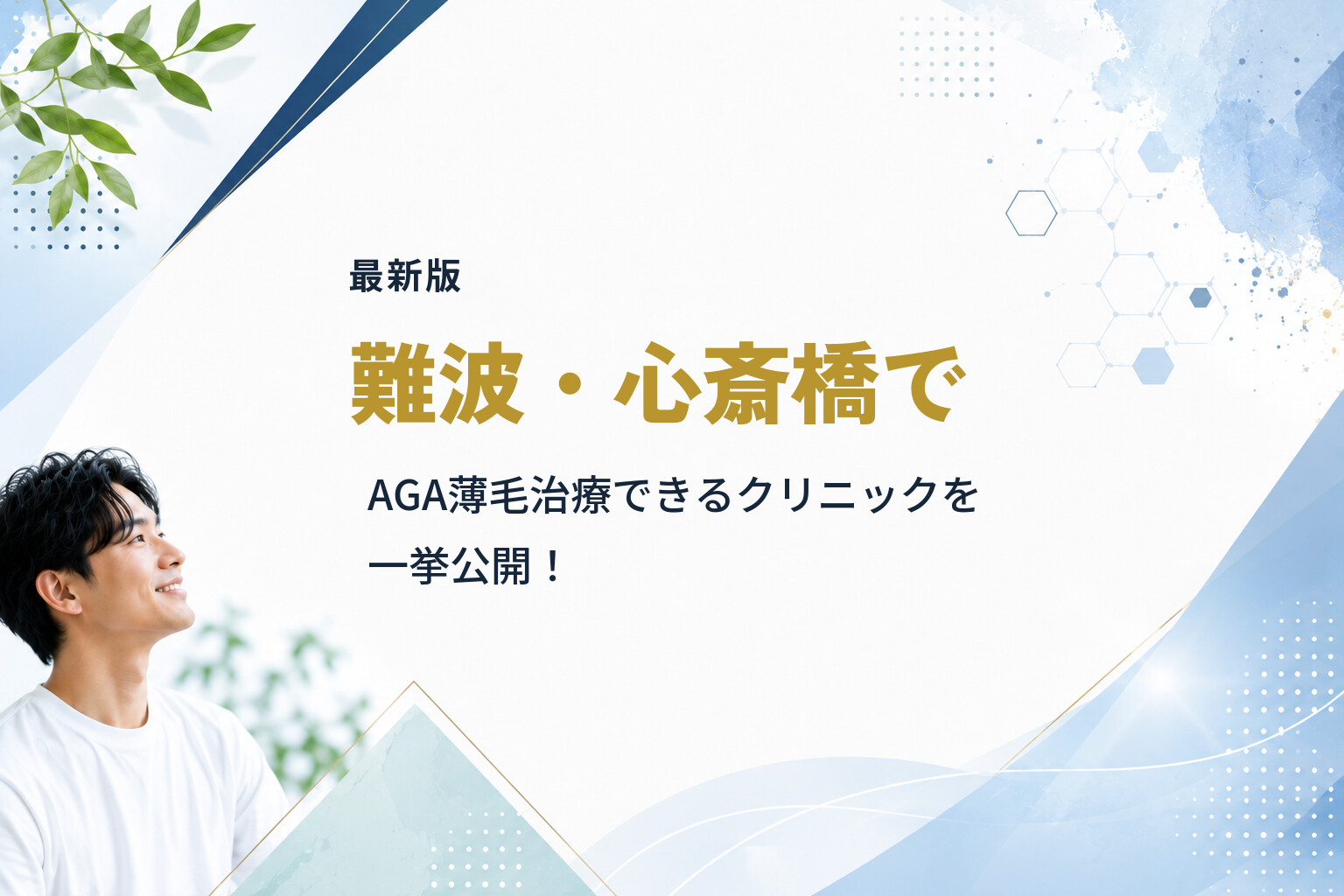 【最新版】難波・心斎橋でAGA薄毛治療できるクリニックを一挙公開！