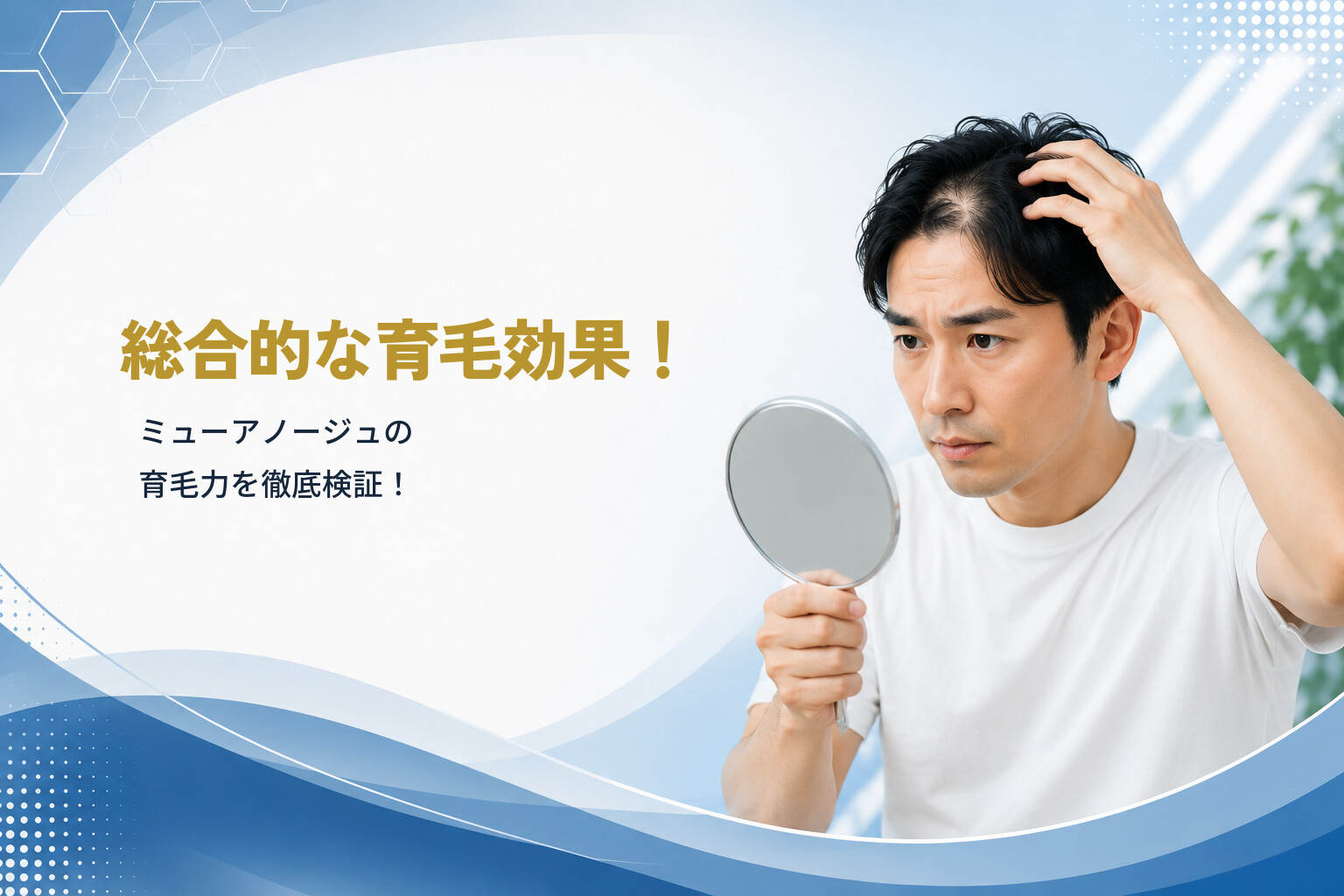総合的な育毛効果！ミューアノージュの育毛力を徹底検証！