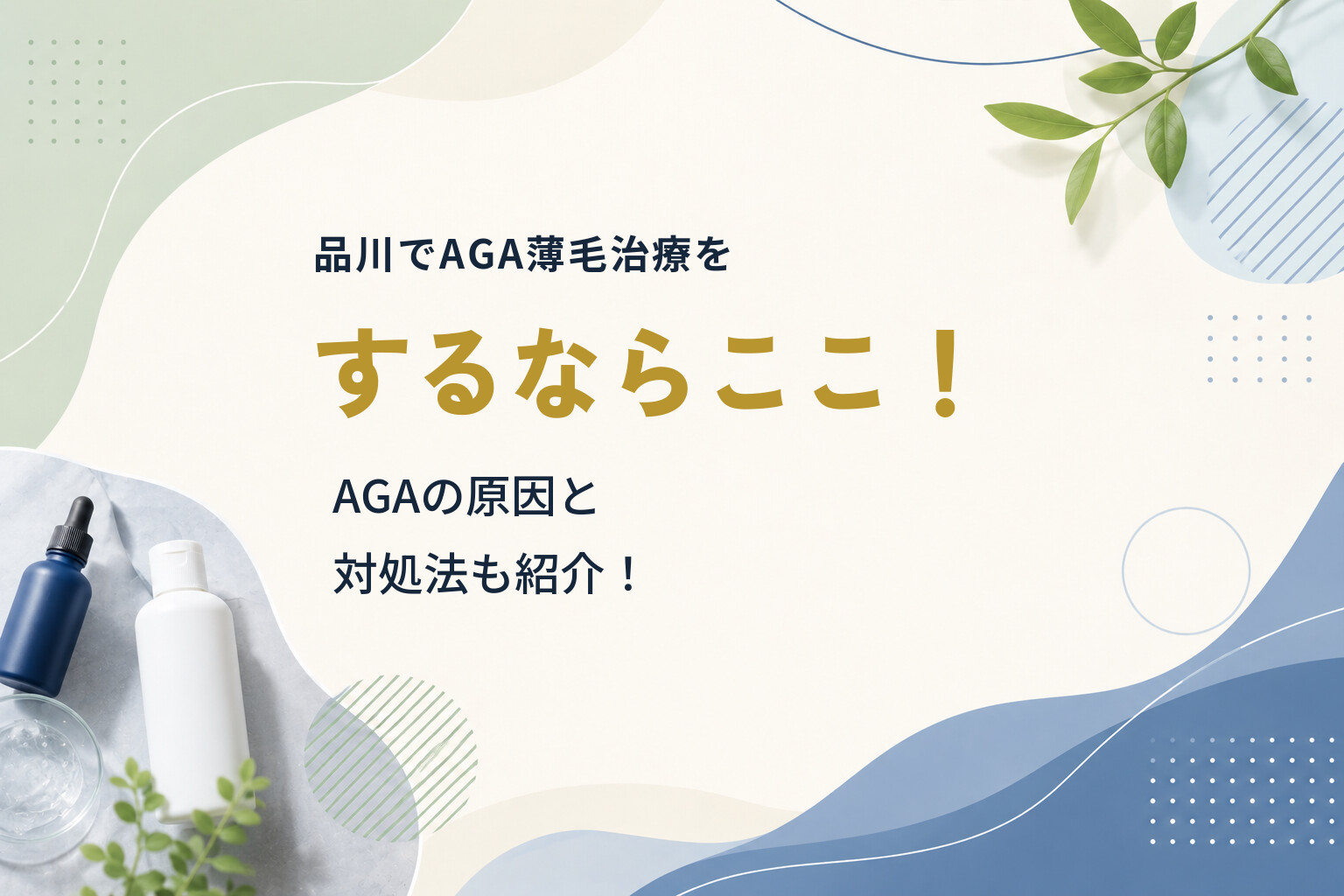 品川でAGA薄毛治療をするならここ！AGAの原因と対処法も紹介！
