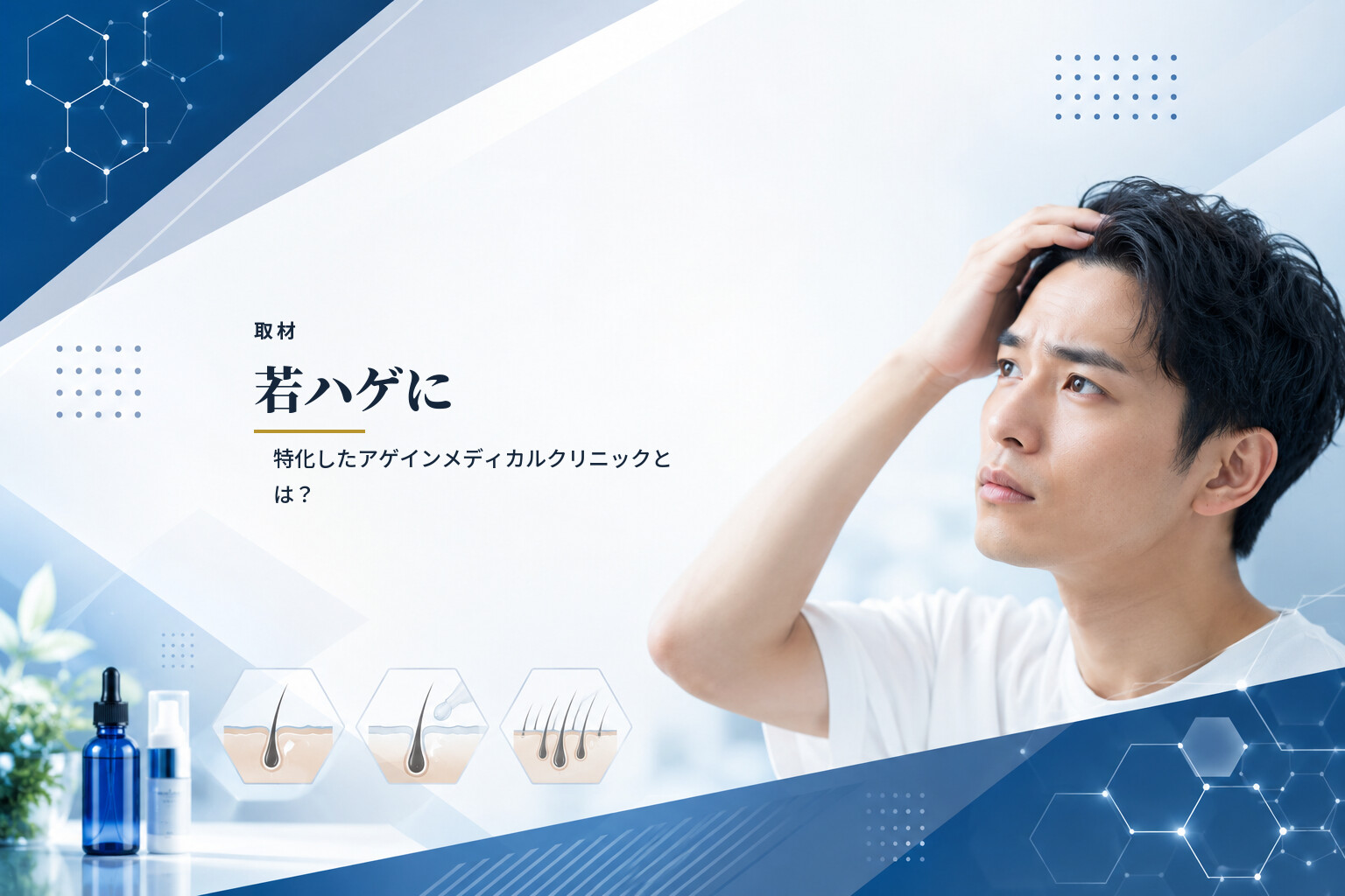 【取材】若ハゲに特化したアゲインメディカルクリニックとは？