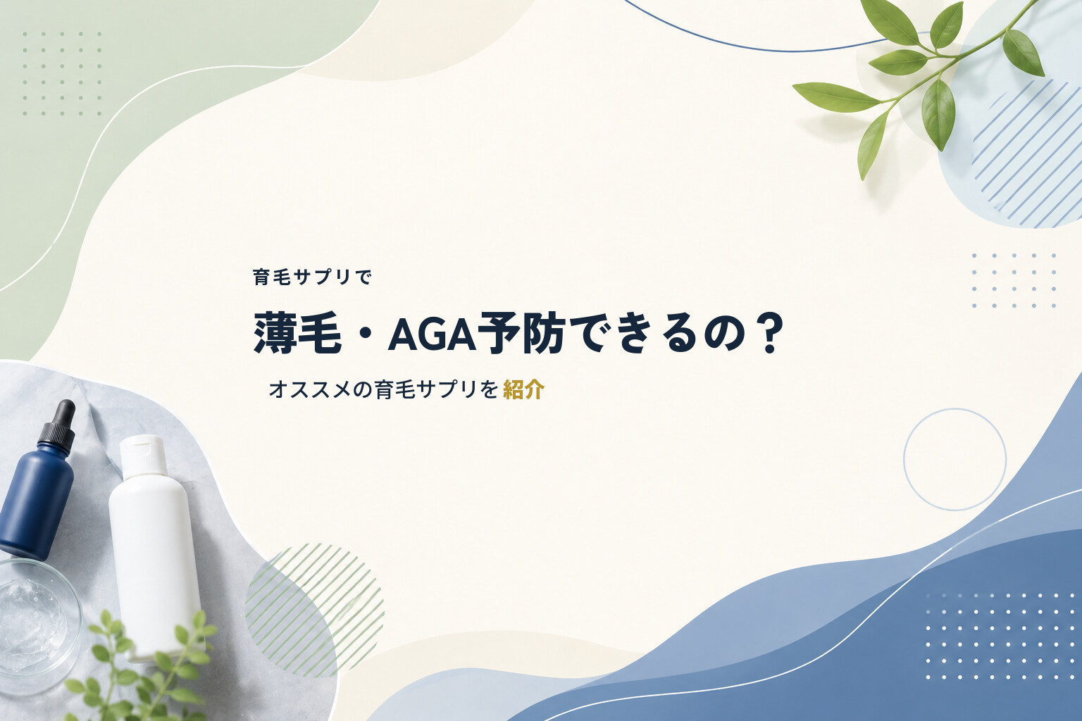 育毛サプリで薄毛・AGA予防できるの？オススメの育毛サプリを紹介