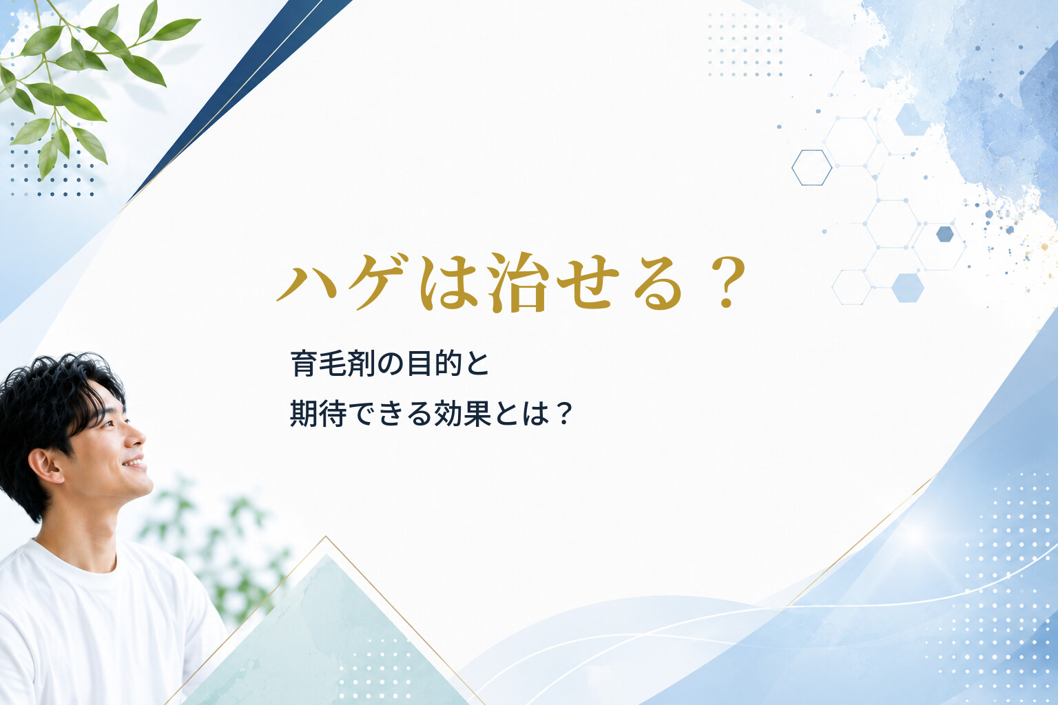 ハゲは治せる？育毛剤の目的と期待できる効果とは？