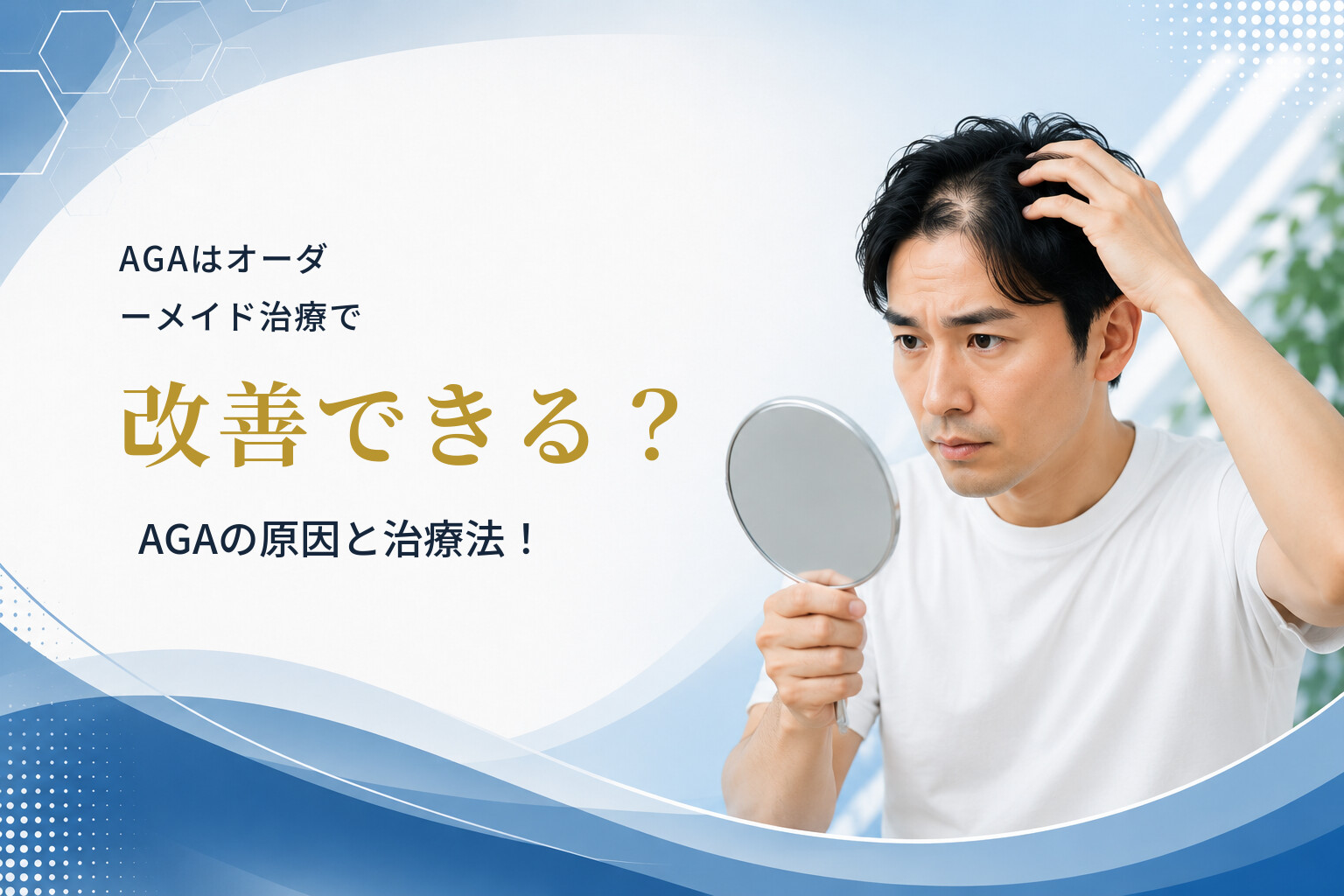 AGAはオーダーメイド治療で改善できる？AGAの原因と治療法！