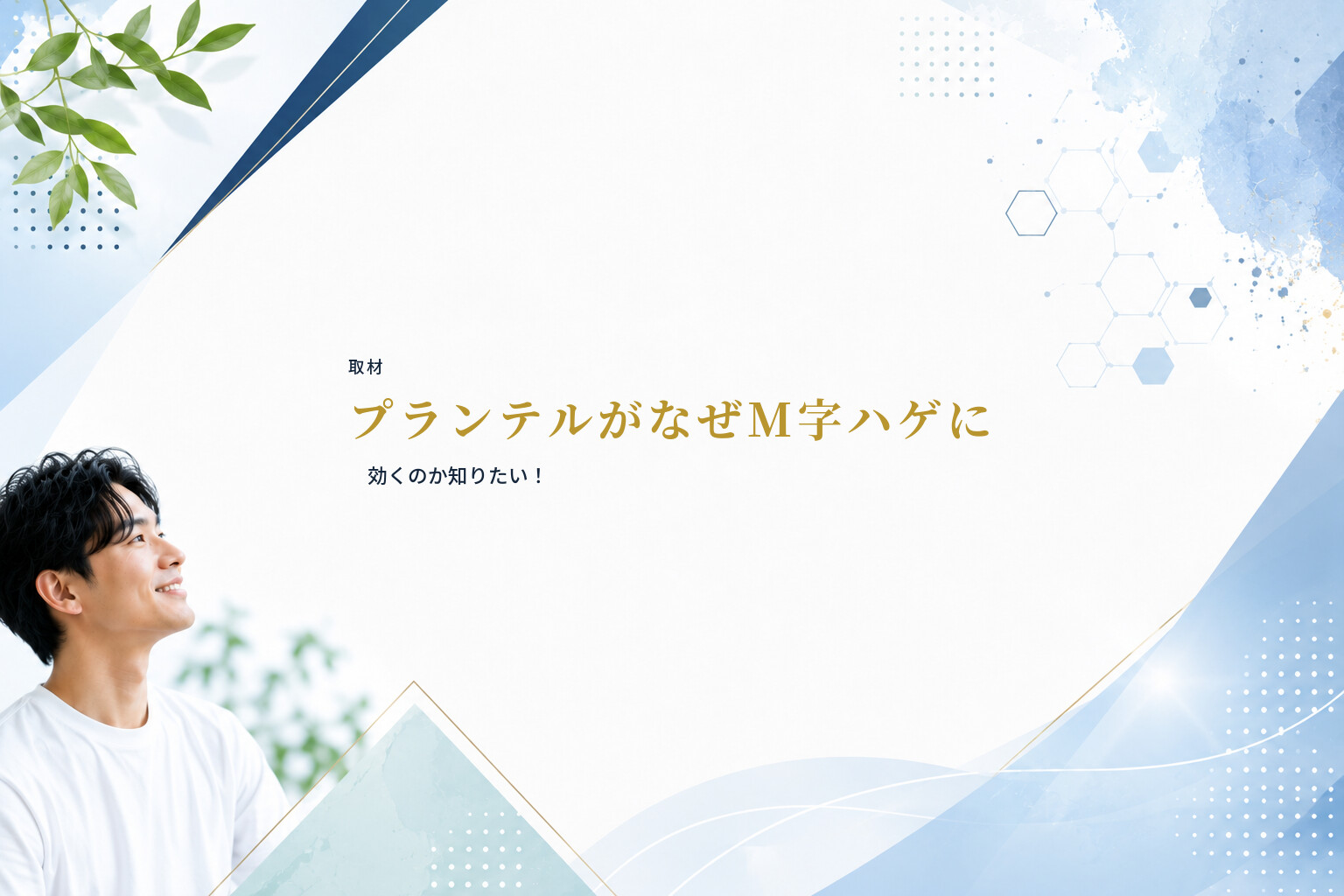 【取材】プランテルがなぜM字ハゲに効くのか知りたい！