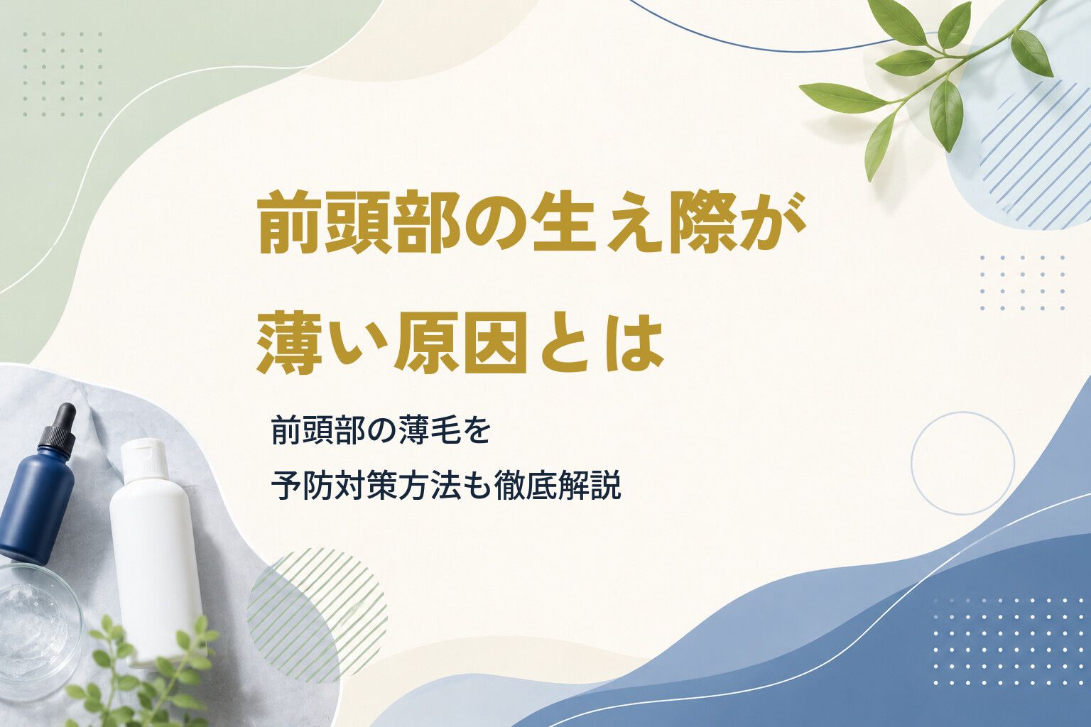 前頭部の生え際が薄い原因とは｜前頭部の薄毛を予防対策方法も徹底解説