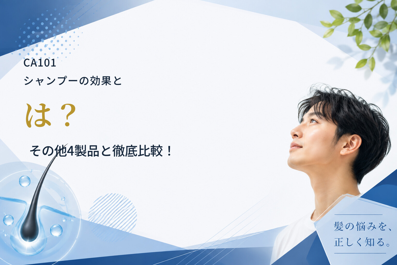 CA101シャンプーの効果とは？その他4製品と徹底比較！