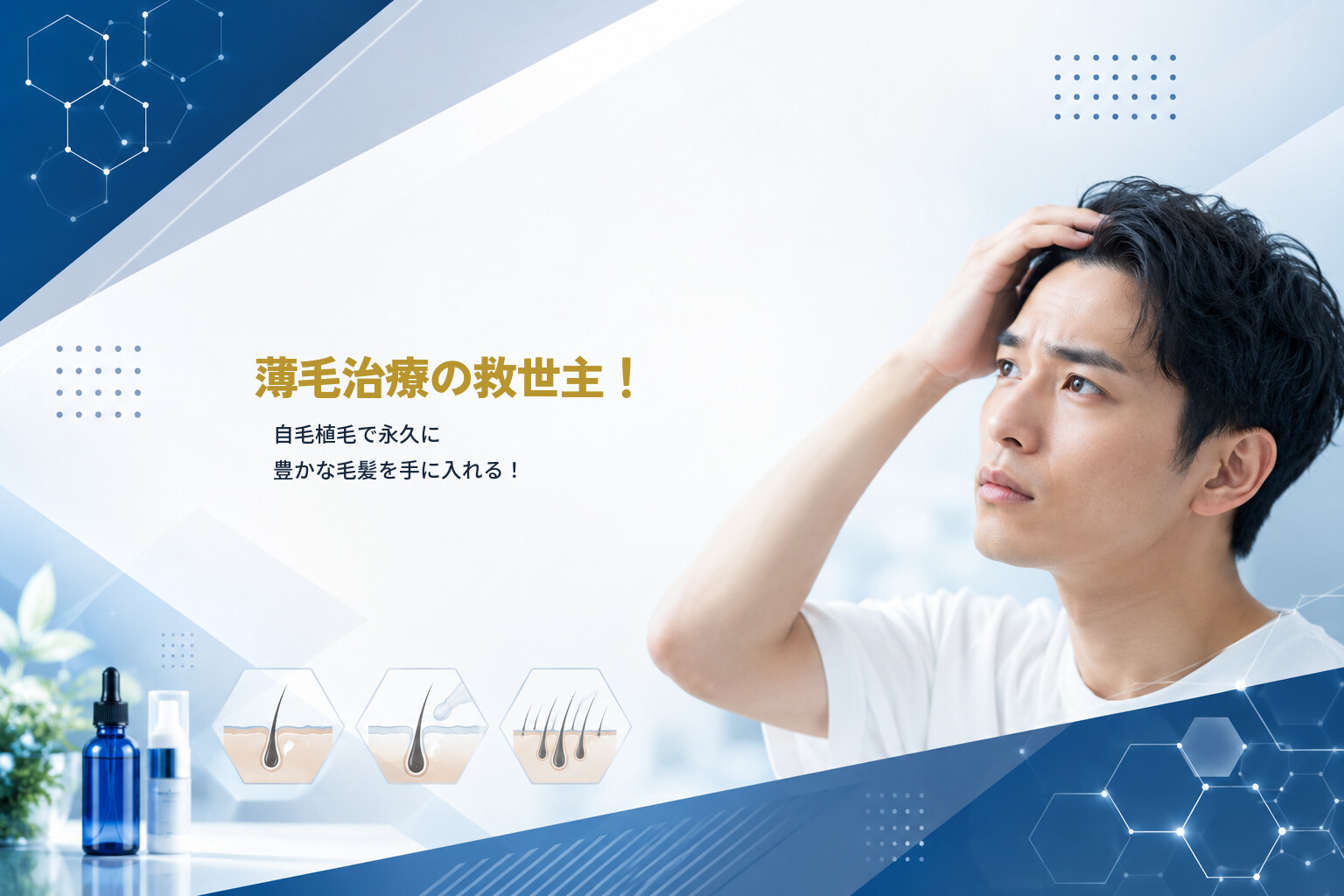薄毛治療の救世主！自毛植毛で永久に豊かな毛髪を手に入れる！