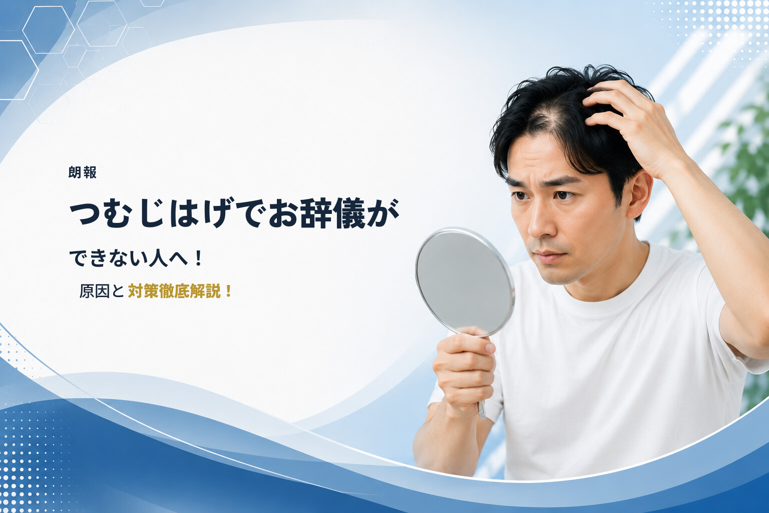 【朗報】つむじはげでお辞儀ができない人へ！原因と対策徹底解説！