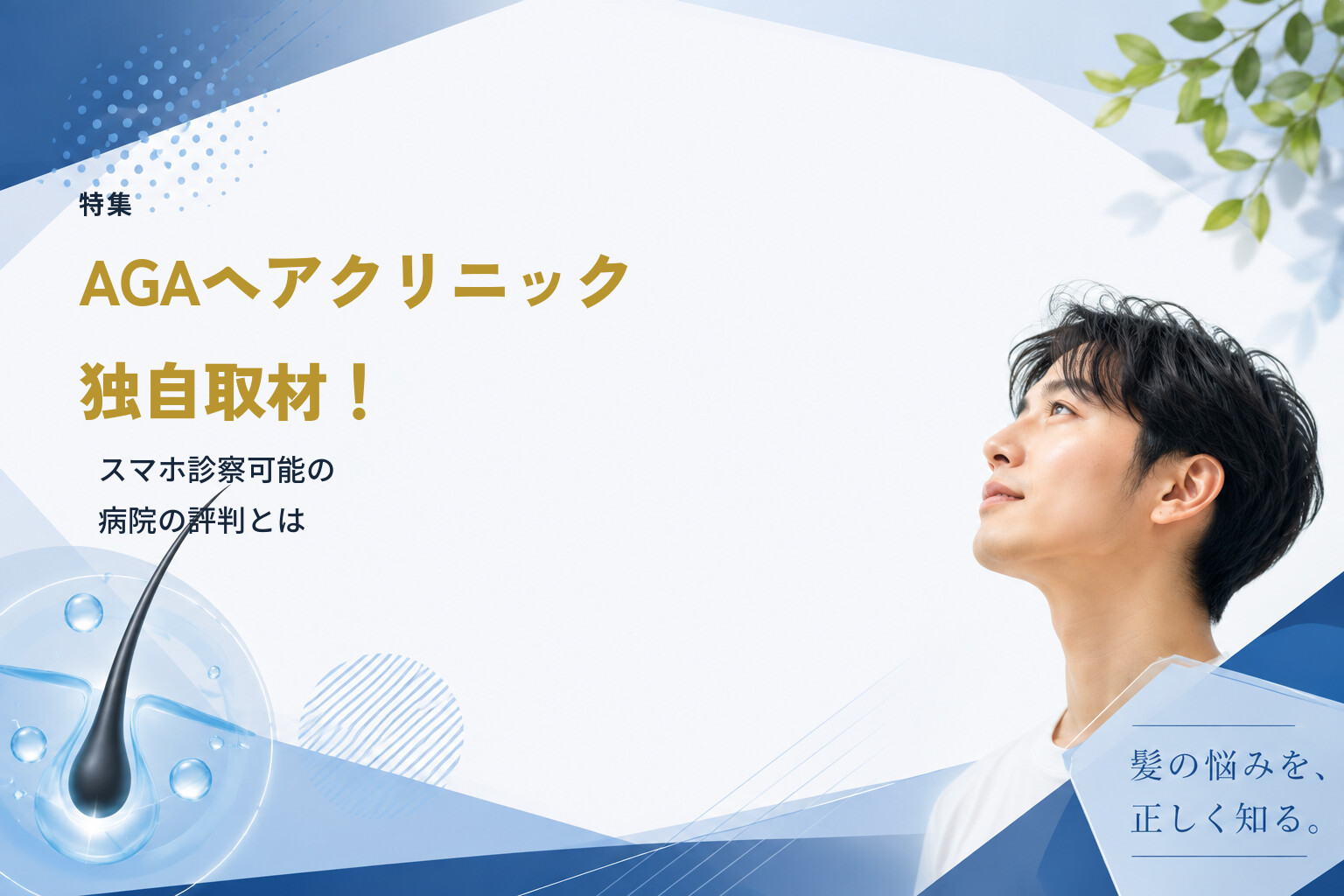 【特集】AGAヘアクリニック独自取材！スマホ診察可能の病院の評判とは