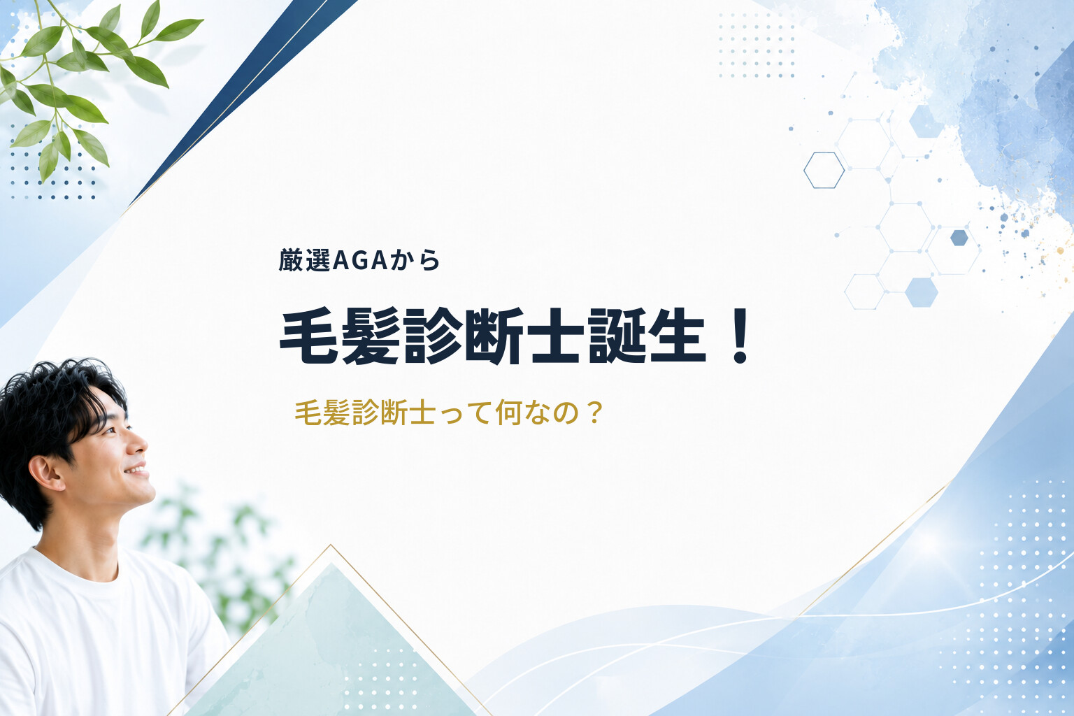 厳選AGAから毛髪診断士誕生！毛髪診断士って何なの？