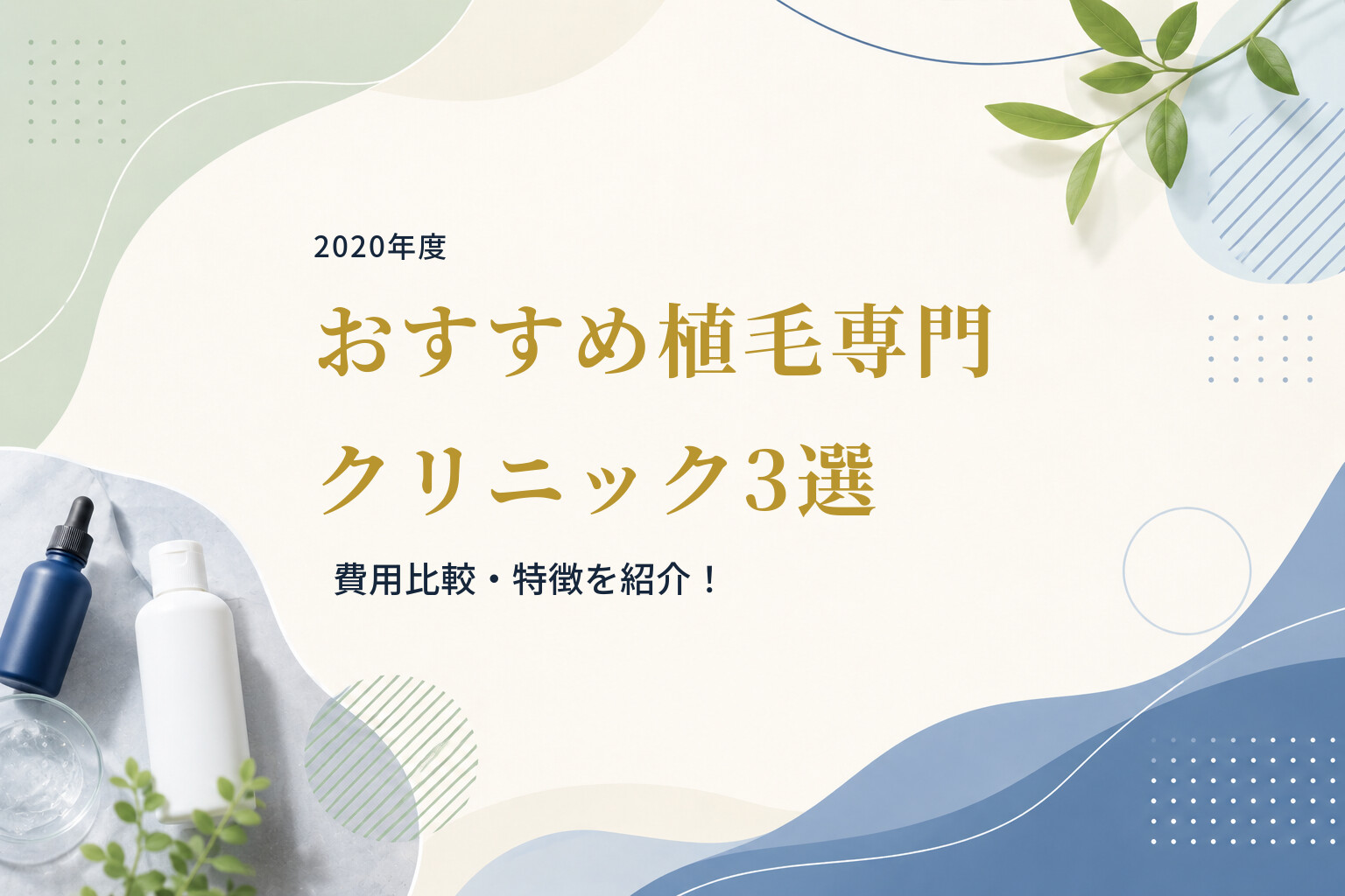 【2020年度】おすすめ植毛専門クリニック3選｜費用比較・特徴を紹介！