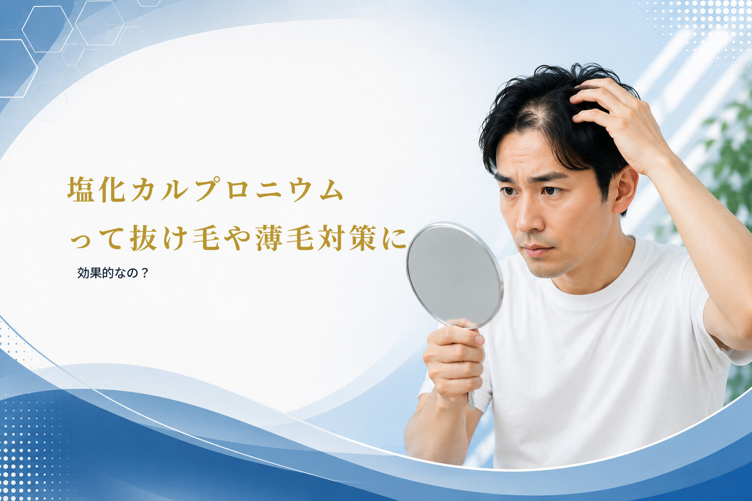塩化カルプロニウムって抜け毛や薄毛対策に効果的なの？