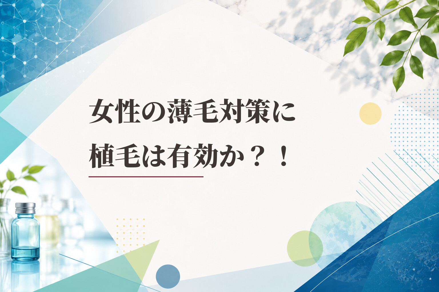 女性の薄毛対策に植毛は有効か？！