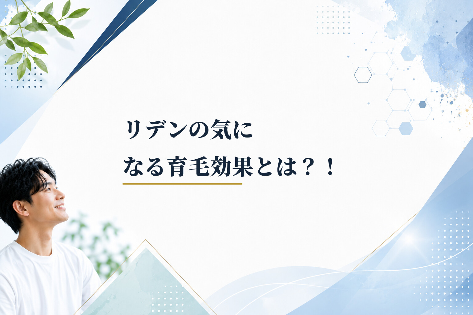 リデンの気になる育毛効果とは？！