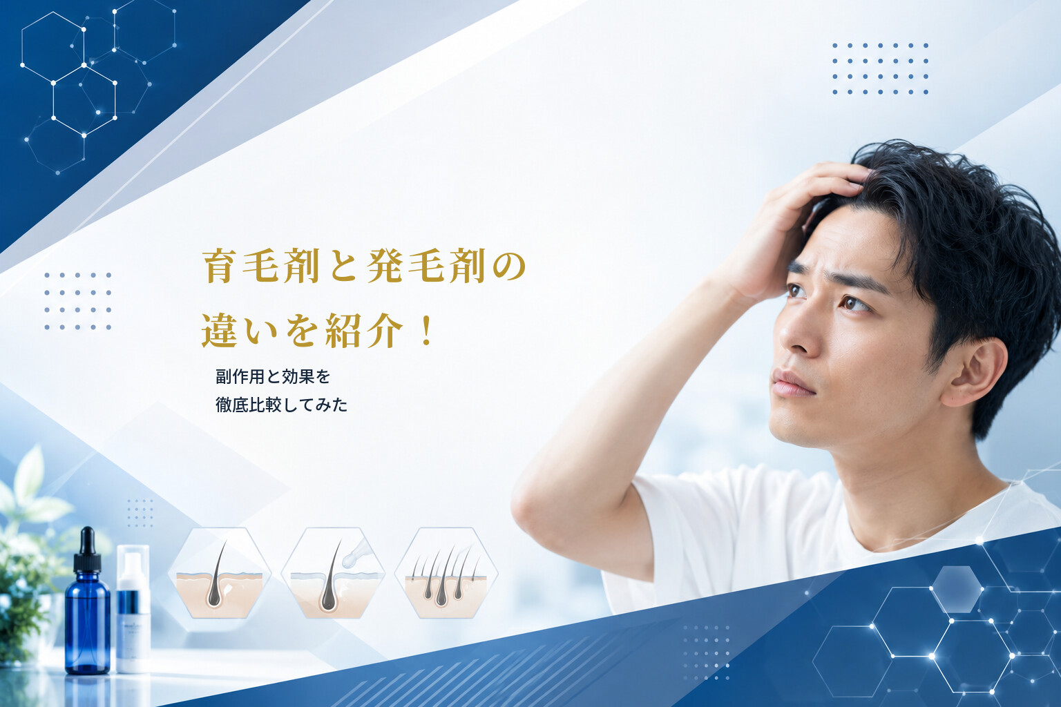 育毛剤と発毛剤の違いを紹介！副作用と効果を徹底比較してみた