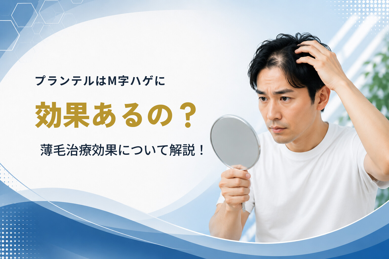 プランテルはM字ハゲに効果あるの？薄毛治療効果について解説！