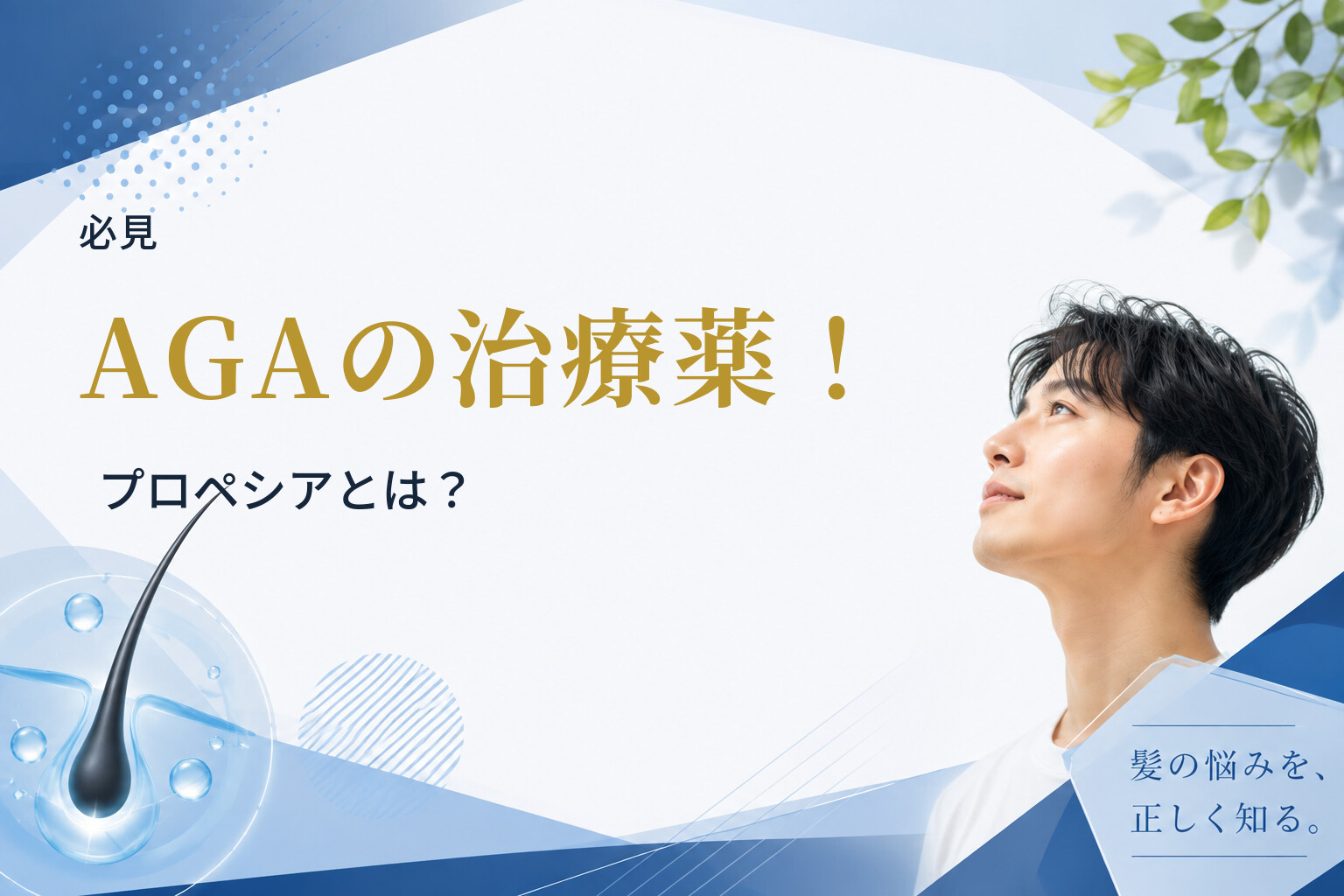 【必見】AGAの治療薬！プロペシアとは？