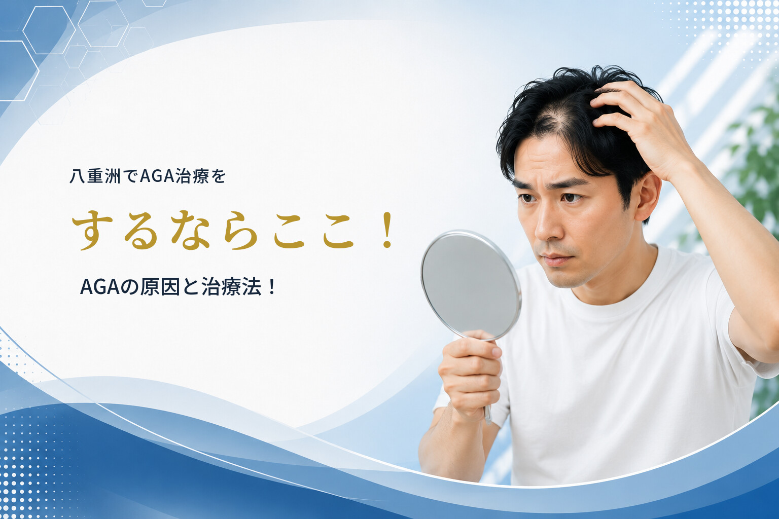 八重洲でAGA治療をするならここ！AGAの原因と治療法！
